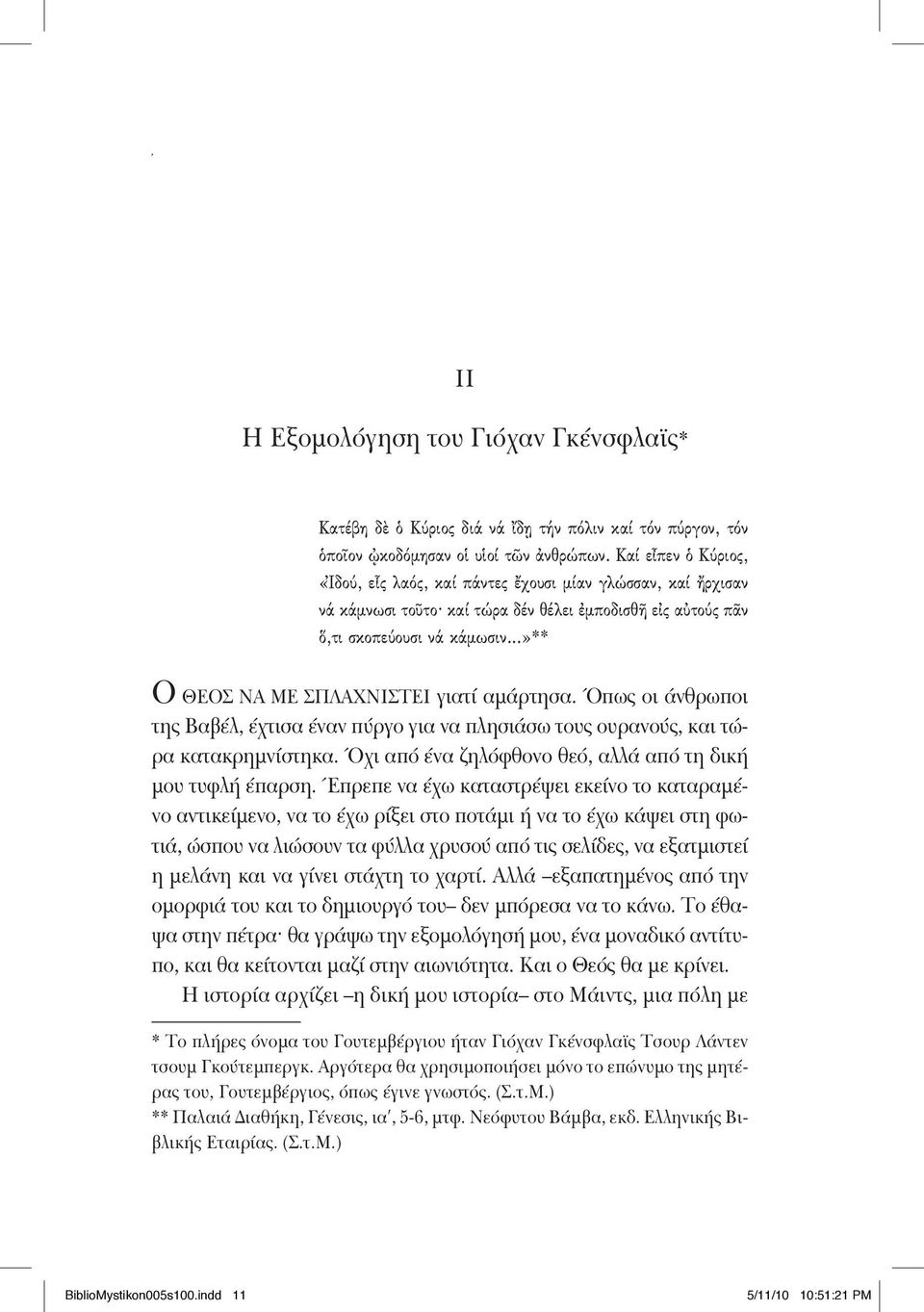 ..»** Ο Θεός να με σπλαχνιστεί γιατί αμάρτησα. Όπως οι άνθρωποι της Βαβέλ, έχτισα έναν πύργο για να πλησιάσω τους ουρανούς, και τώρα κατακρημνίστηκα.