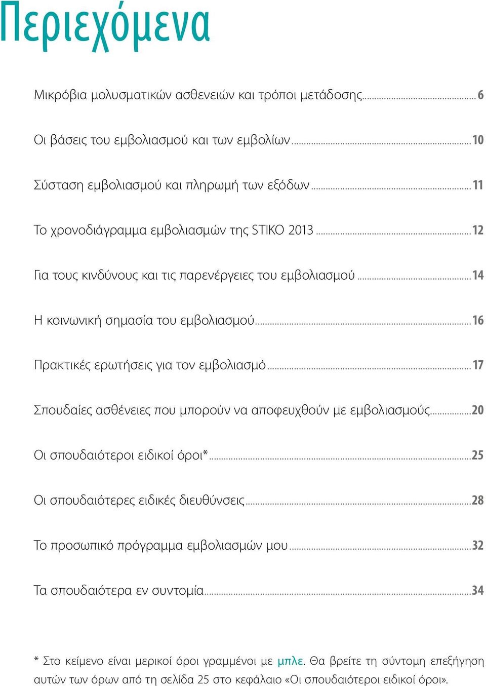 ..16 Πρακτικές ερωτήσεις για τον εμβολιασμό... 17 Σπουδαίες ασθένειες που μπορούν να αποφευχθούν με εμβολιασμούς...20 Οι σπουδαιότεροι ειδικοί όροι*.