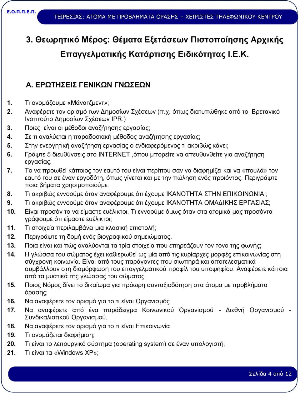 Σε τι αναλύεται η παραδοσιακή μέθοδος αναζήτησης εργασίας; 5. Στην ενεργητική αναζήτηση εργασίας ο ενδιαφερόμενος τι ακριβώς κάνει; 6.