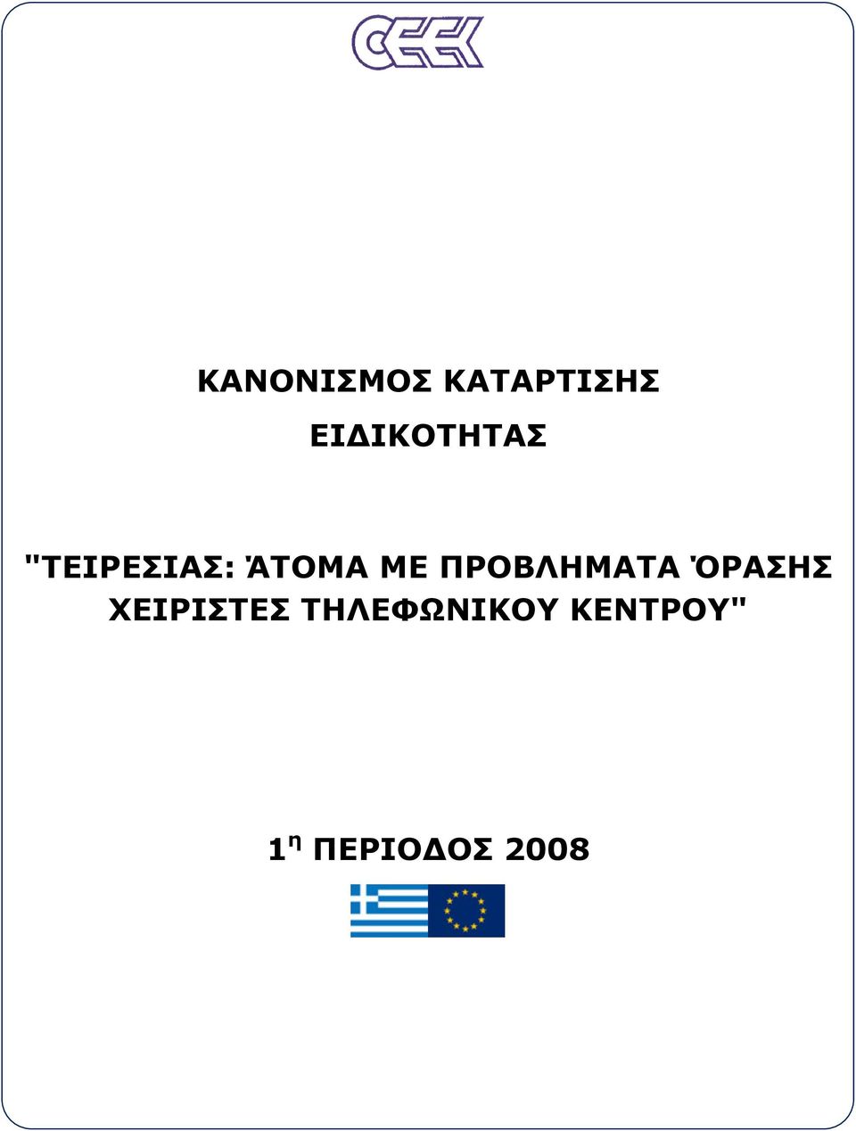 ΠΡΟΒΛΗΜΑΤΑ ΌΡΑΣΗΣ ΧΕΙΡΙΣΤΕΣ