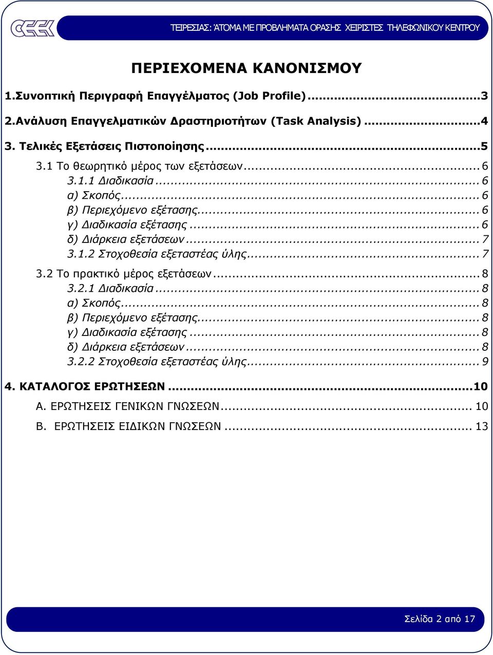 .. 7 3.2 Το πρακτικό µέρος εξετάσεων... 8 3.2.1 ιαδικασία... 8 α) Σκοπός... 8 β) Περιεχόµενο εξέτασης... 8 γ) ιαδικασία εξέτασης... 8 δ) ιάρκεια εξετάσεων... 8 3.2.2 Στοχοθεσία εξεταστέας ύλης.
