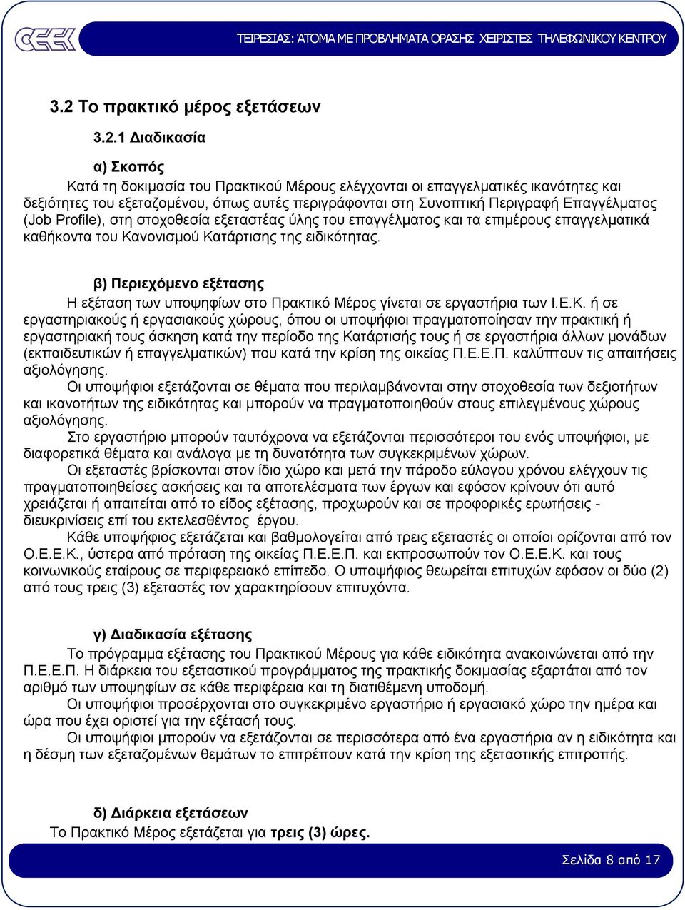 β) Περιεχόµενο εξέτασης Η εξέταση των υποψηφίων στο Πρακτικό Μέρος γίνεται σε εργαστήρια των Ι.Ε.Κ.