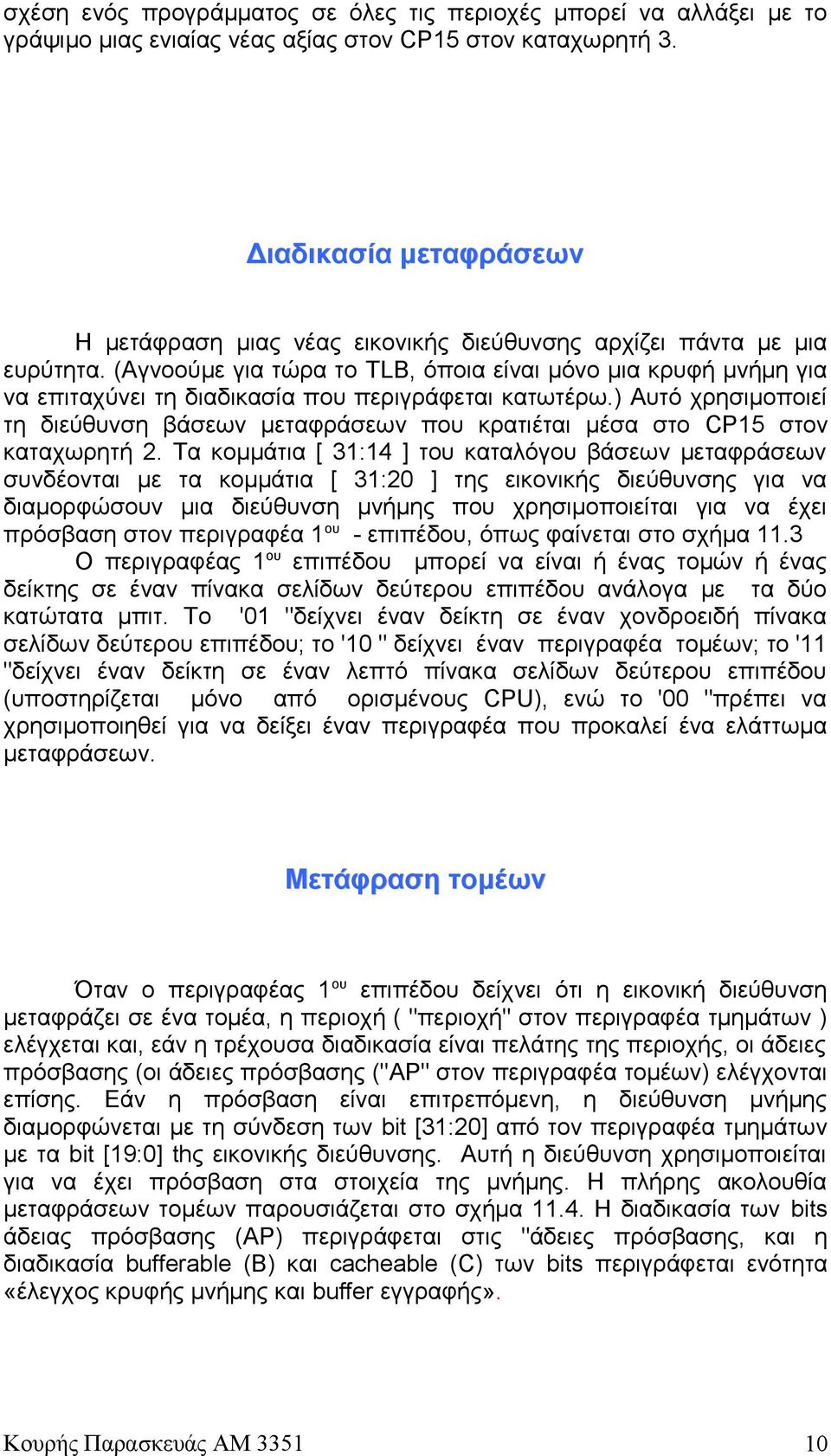 (Αγνοούμε για τώρα το TLB, όποια είναι μόνο μια κρυφή μνήμη για να επιταχύνει τη διαδικασία που περιγράφεται κατωτέρω.