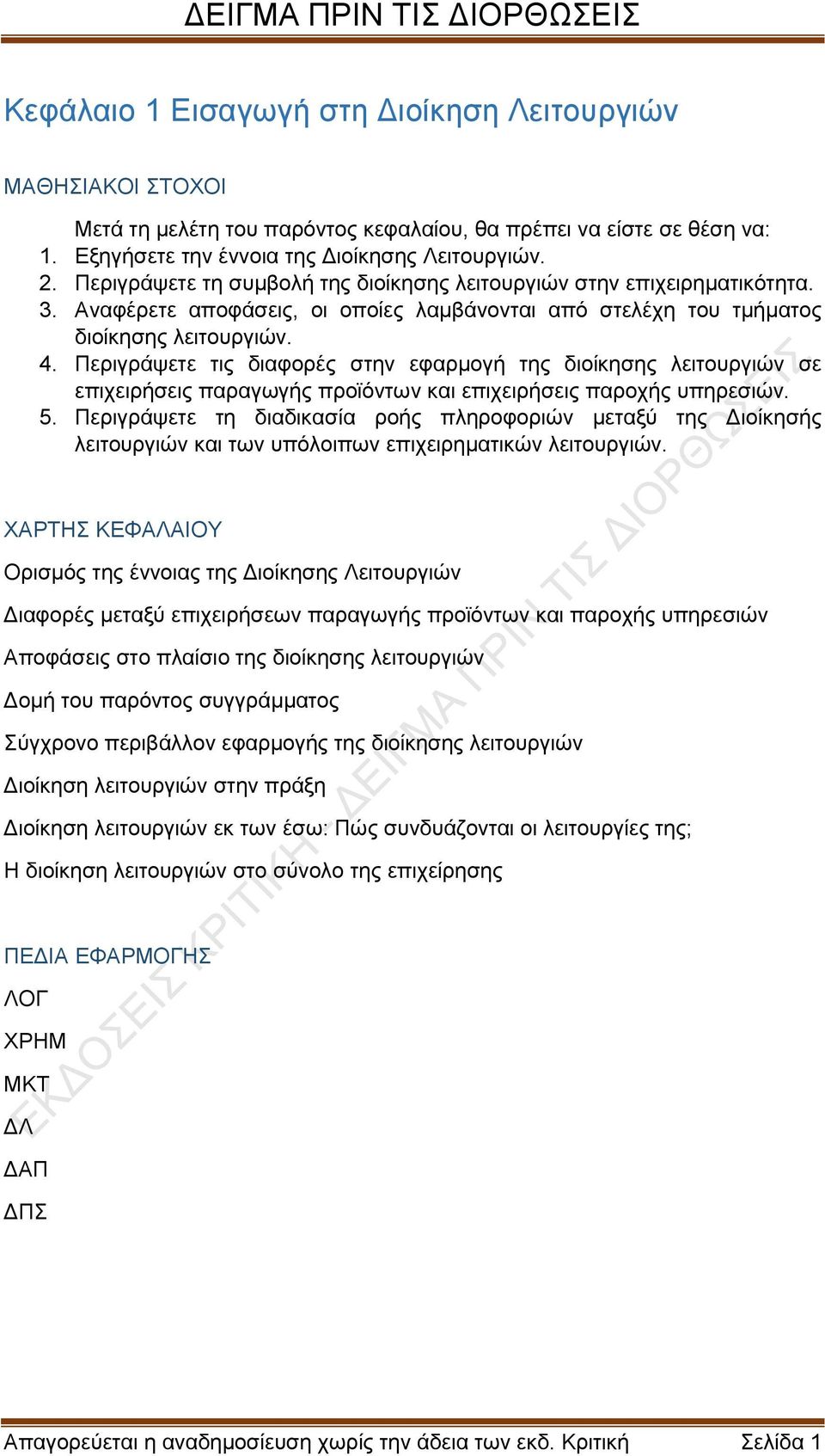 Περιγράψετε τις διαφορές στην εφαρμογή της διοίκησης λειτουργιών σε επιχειρήσεις παραγωγής προϊόντων και επιχειρήσεις παροχής υπηρεσιών. 5.