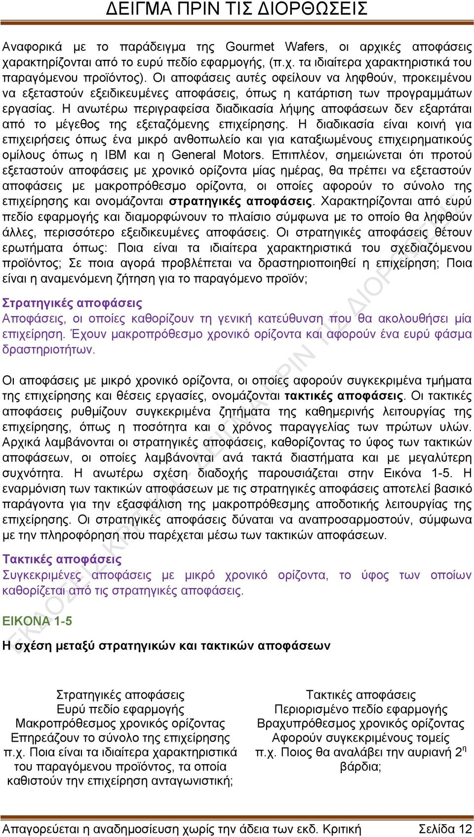 Η ανωτέρω περιγραφείσα διαδικασία λήψης αποφάσεων δεν εξαρτάται από το μέγεθος της εξεταζόμενης επιχείρησης.