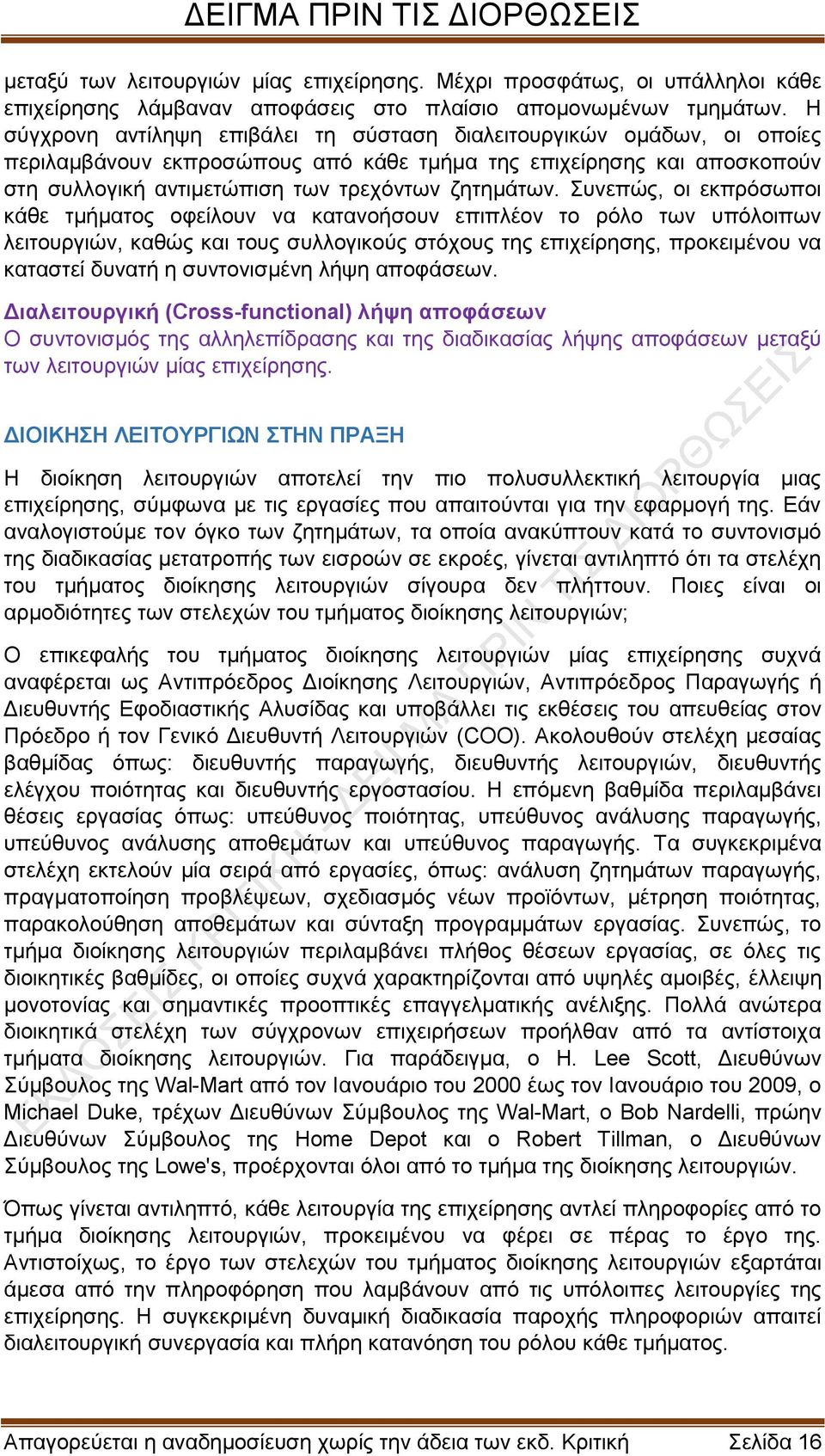 Συνεπώς, οι εκπρόσωποι κάθε τμήματος οφείλουν να κατανοήσουν επιπλέον το ρόλο των υπόλοιπων λειτουργιών, καθώς και τους συλλογικούς στόχους της επιχείρησης, προκειμένου να καταστεί δυνατή η