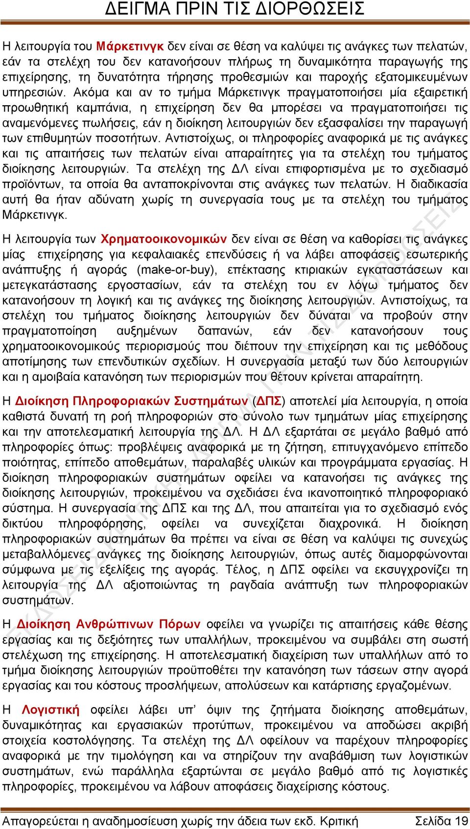 Ακόμα και αν το τμήμα Μάρκετινγκ πραγματοποιήσει μία εξαιρετική προωθητική καμπάνια, η επιχείρηση δεν θα μπορέσει να πραγματοποιήσει τις αναμενόμενες πωλήσεις, εάν η διοίκηση λειτουργιών δεν