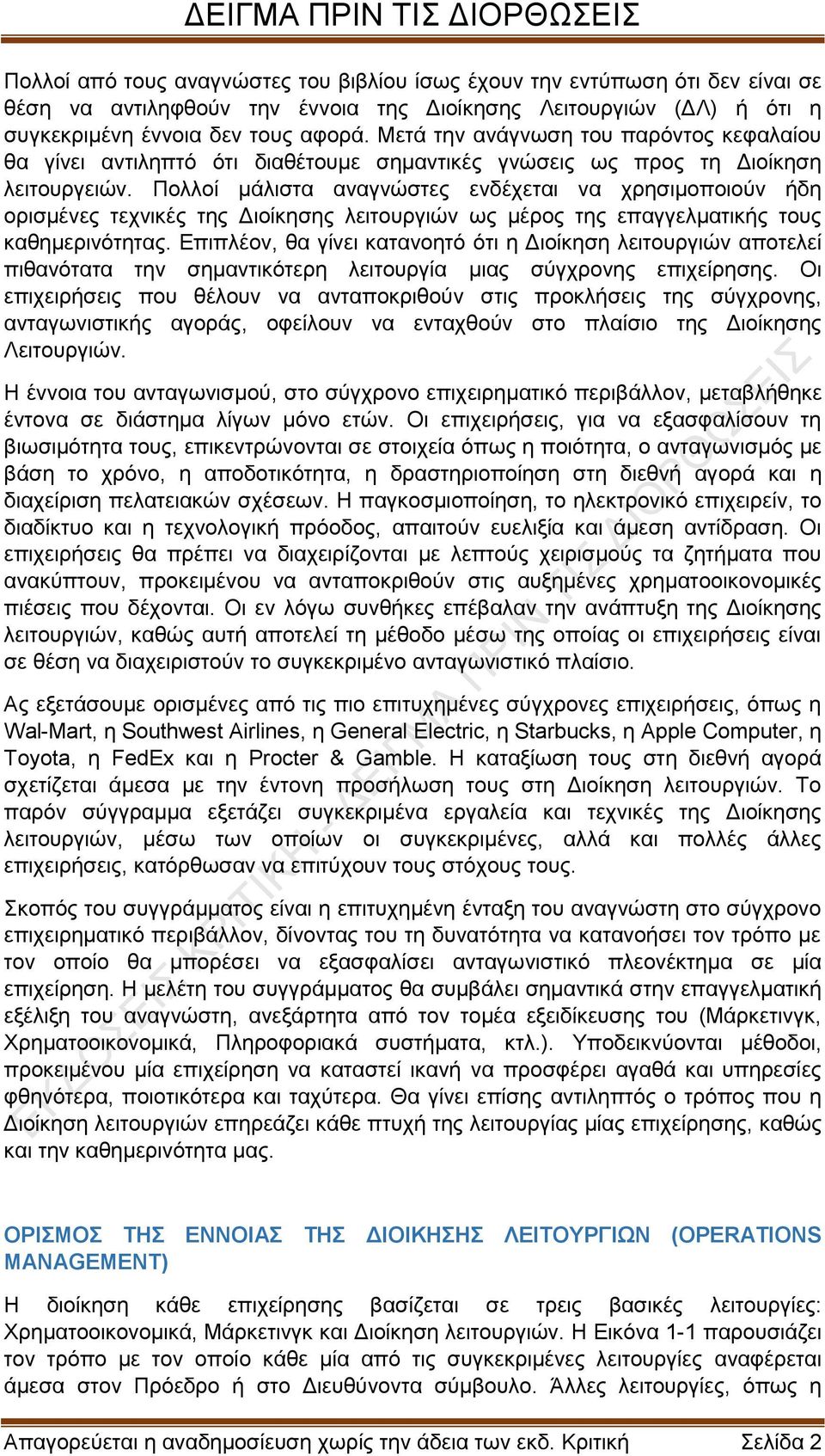 Πολλοί μάλιστα αναγνώστες ενδέχεται να χρησιμοποιούν ήδη ορισμένες τεχνικές της Διοίκησης λειτουργιών ως μέρος της επαγγελματικής τους καθημερινότητας.