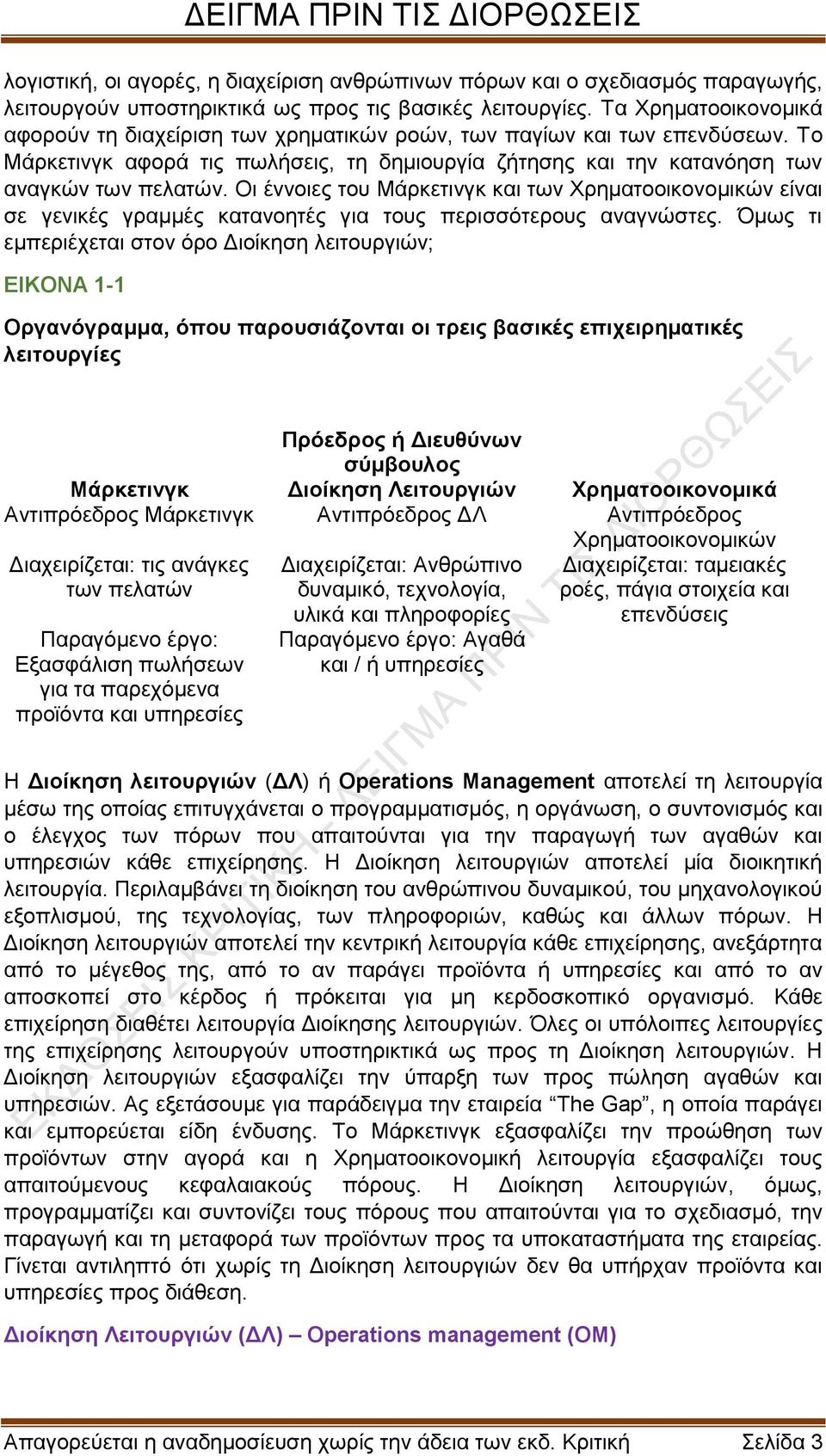 Οι έννοιες του Μάρκετινγκ και των Χρηματοοικονομικών είναι σε γενικές γραμμές κατανοητές για τους περισσότερους αναγνώστες.