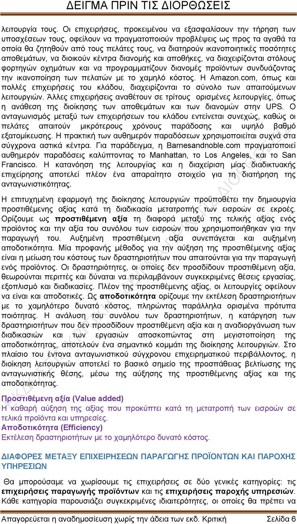 ικανοποιητικές ποσότητες αποθεμάτων, να διοικούν κέντρα διανομής και αποθήκες, να διαχειρίζονται στόλους φορτηγών οχημάτων και να προγραμματίζουν διανομές προϊόντων συνδυάζοντας την ικανοποίηση των