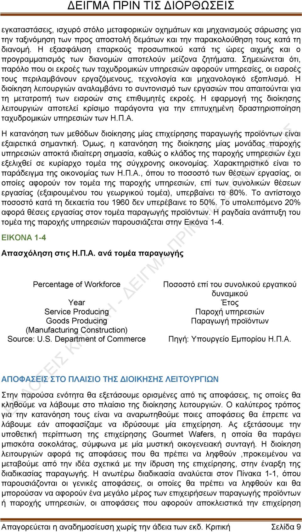 Σημειώνεται ότι, παρόλο που οι εκροές των ταχυδρομικών υπηρεσιών αφορούν υπηρεσίες, οι εισροές τους περιλαμβάνουν εργαζόμενους, τεχνολογία και μηχανολογικό εξοπλισμό.