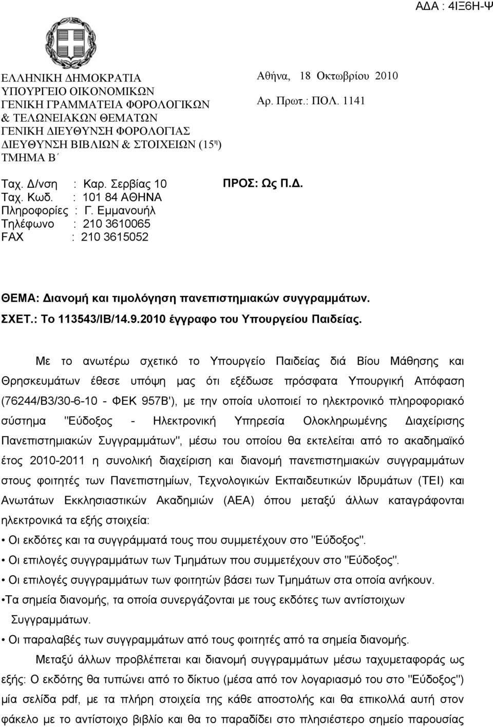 ΣΧΕΤ.: Το 113543/ΙΒ/14.9.2010 έγγραφο του Υπουργείου Παιδείας.