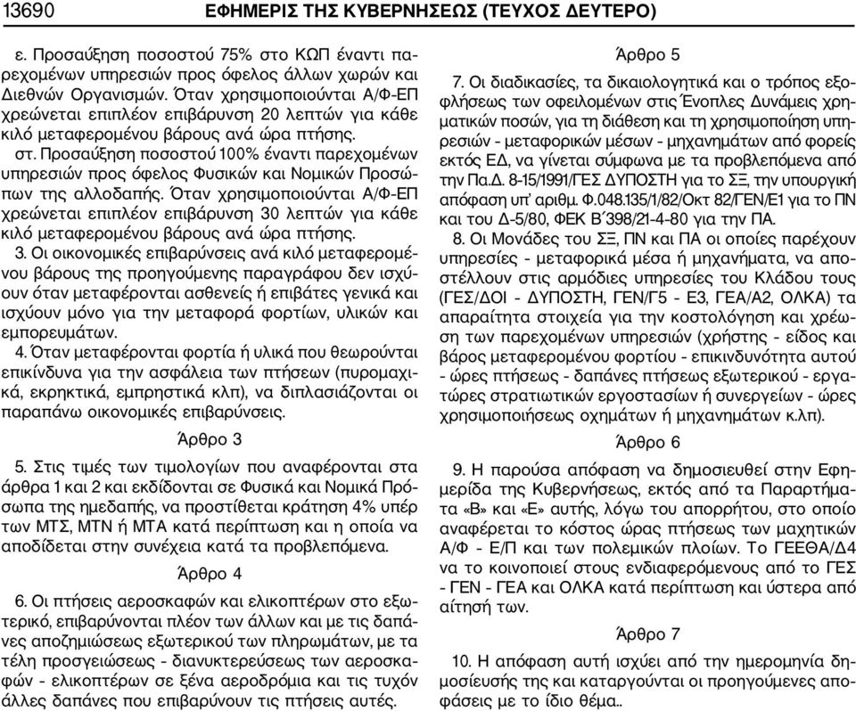 Προσαύξηση ποσοστού 100% έναντι παρεχομένων υπηρεσιών προς όφελος Φυσικών και Νομικών Προσώ πων της αλλοδαπής.