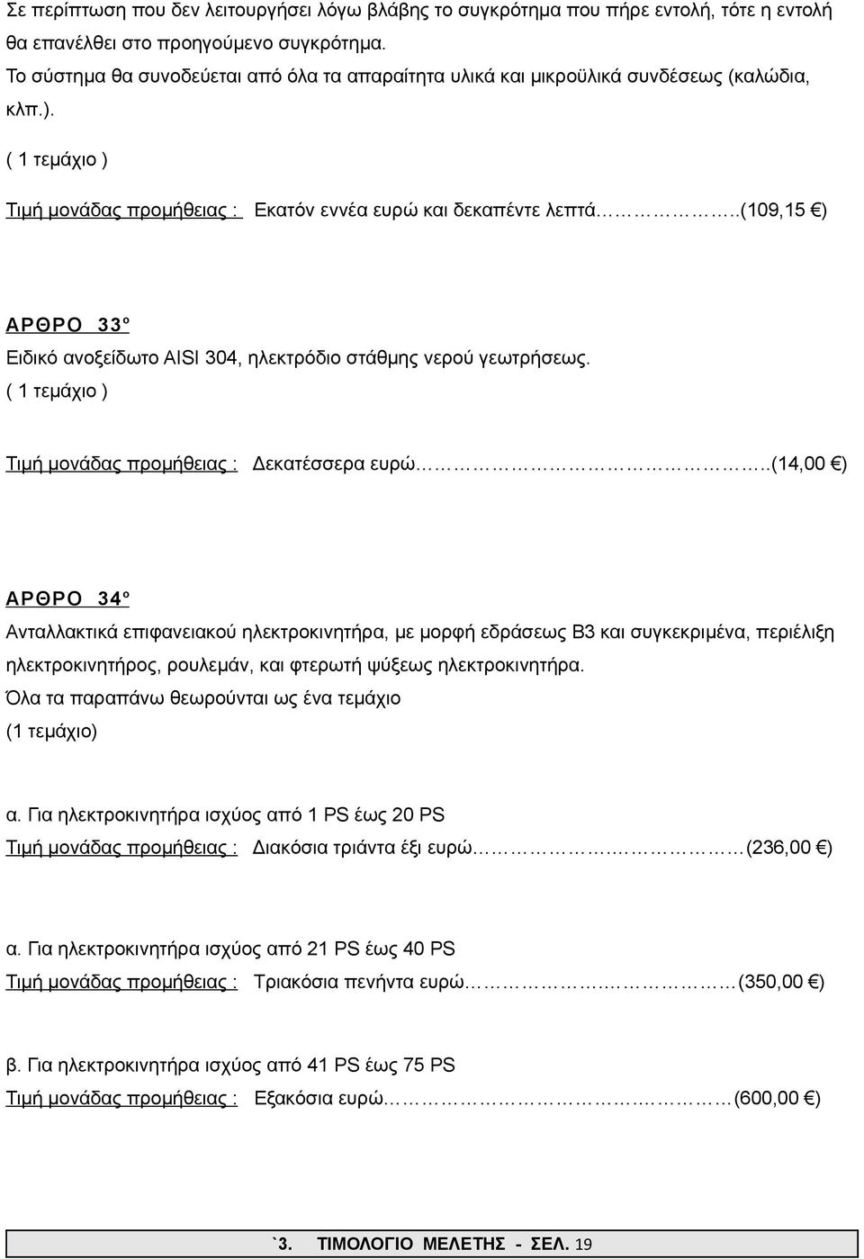 .(109,15 ) ΑΡΘΡΟ 33 ο Ειδικό ανοξείδωτο AISI 304, ηλεκτρόδιο στάθμης νερού γεωτρήσεως. Τιμή μονάδας προμήθειας : Δεκατέσσερα ευρώ.