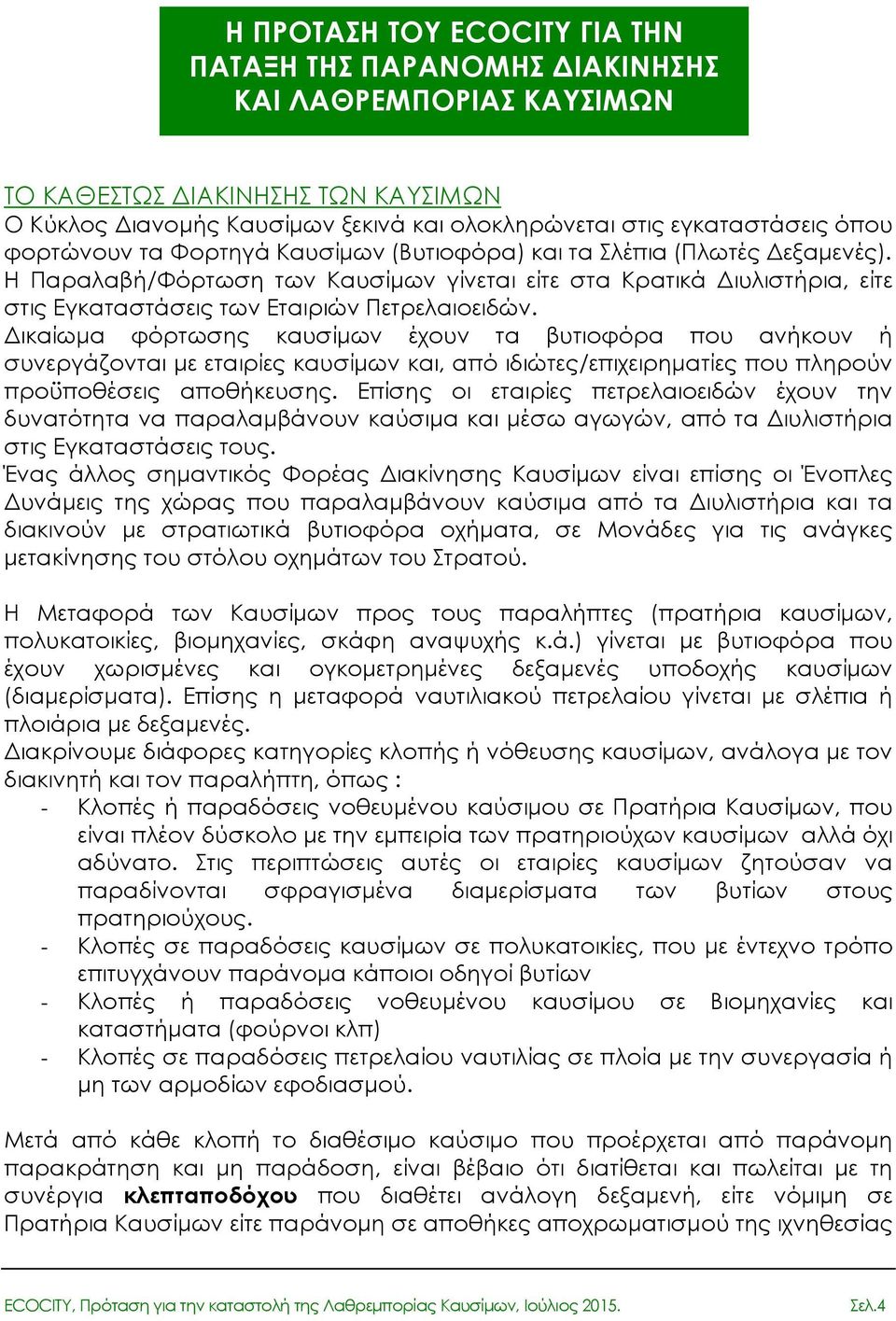 ικαίωµα φόρτωσης καυσίµων έχουν τα βυτιοφόρα που ανήκουν ή συνεργάζονται µε εταιρίες καυσίµων και, από ιδιώτες/επιχειρηµατίες που πληρούν προϋποθέσεις αποθήκευσης.