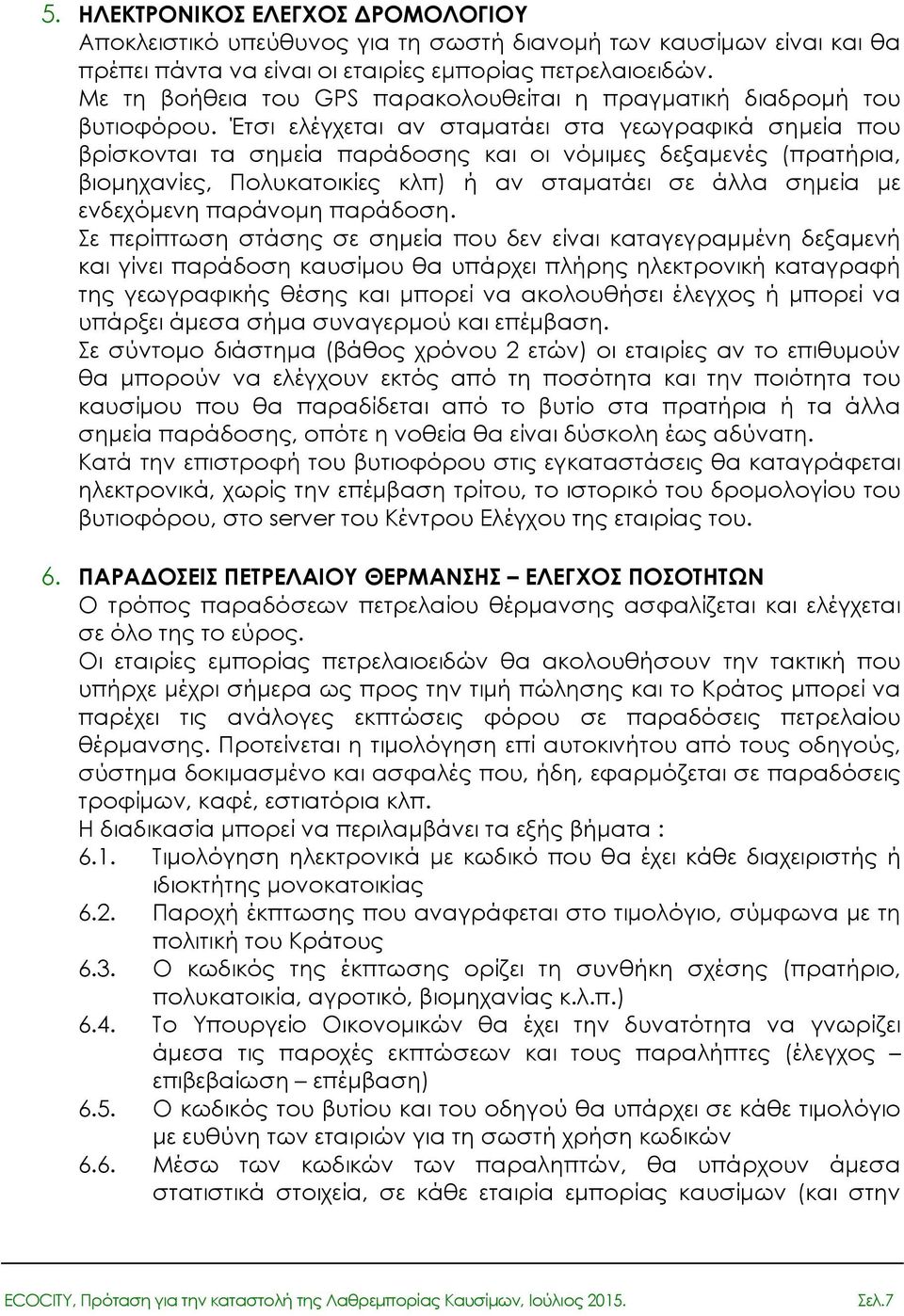 Έτσι ελέγχεται αν σταµατάει στα γεωγραφικά σηµεία που βρίσκονται τα σηµεία παράδοσης και οι νόµιµες δεξαµενές (πρατήρια, βιοµηχανίες, Πολυκατοικίες κλπ) ή αν σταµατάει σε άλλα σηµεία µε ενδεχόµενη