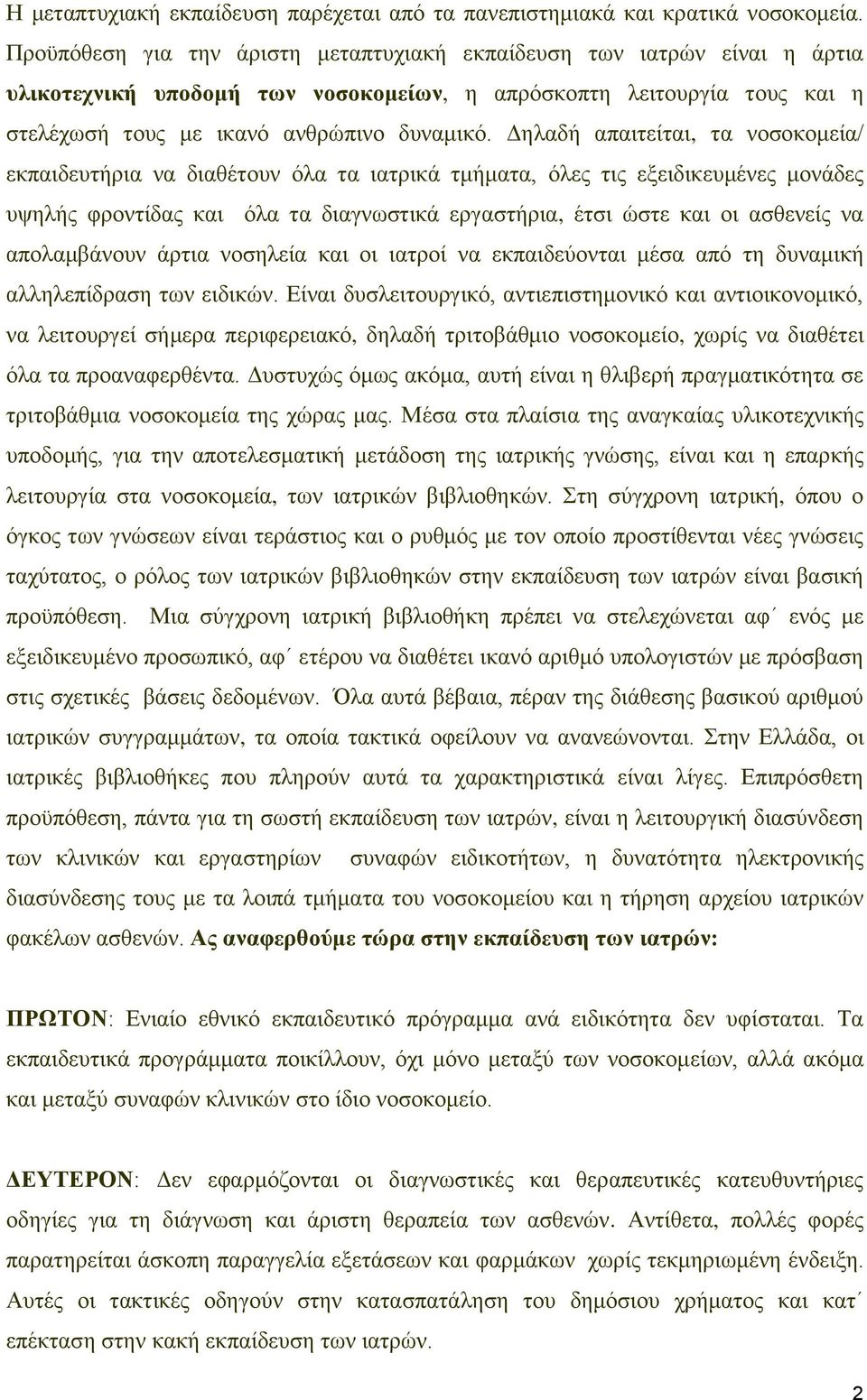 Δειαδή απαηηείηαη, ηα λνζνθνκεία/ εθπαηδεπηήξηα λα δηαζέηνπλ φια ηα ηαηξηθά ηκήκαηα, φιεο ηηο εμεηδηθεπκέλεο κνλάδεο πςειήο θξνληίδαο θαη φια ηα δηαγλσζηηθά εξγαζηήξηα, έηζη ψζηε θαη νη αζζελείο λα