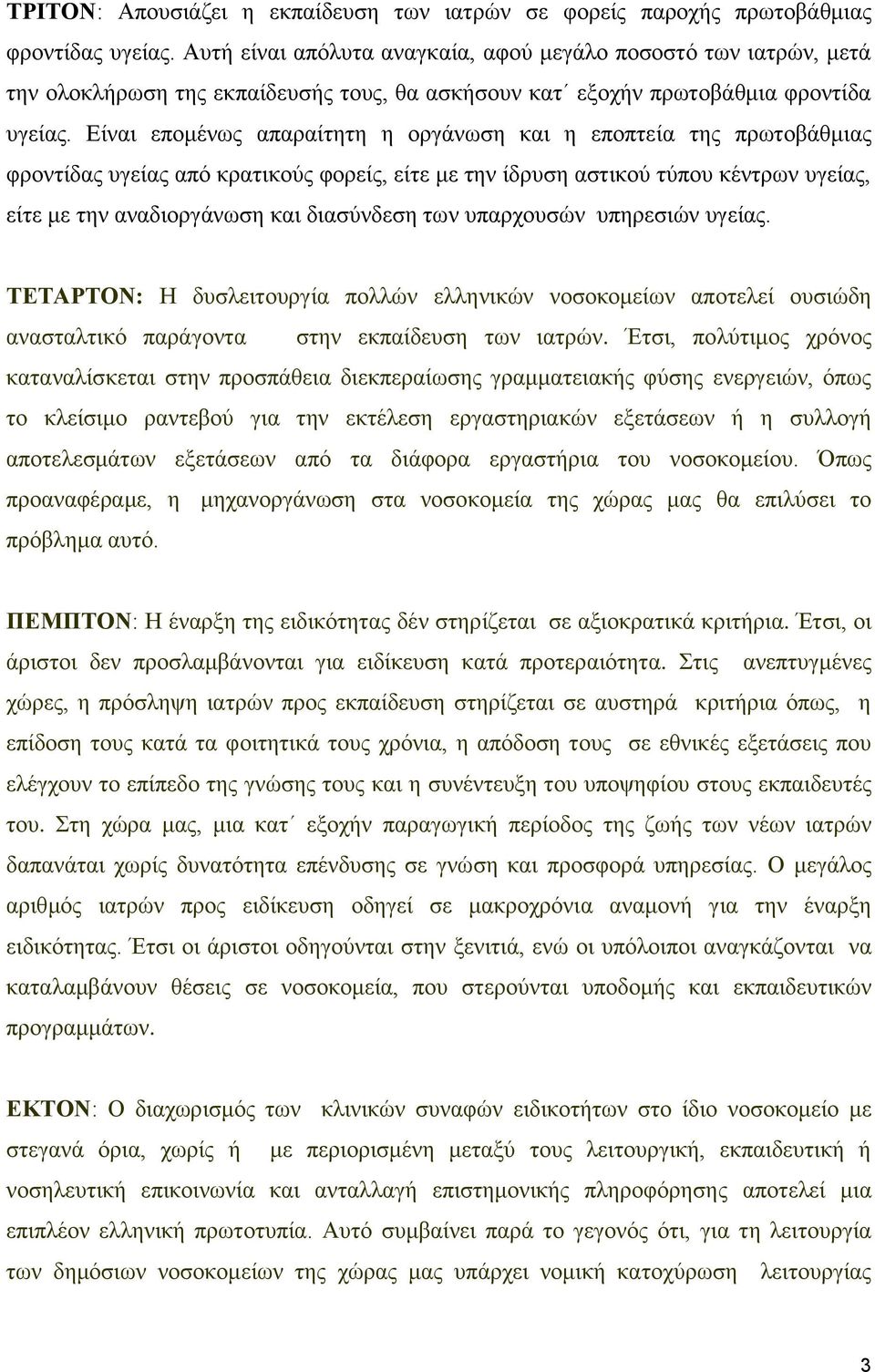 Είλαη επνκέλσο απαξαίηεηε ε νξγάλσζε θαη ε επνπηεία ηεο πξσηνβάζκηαο θξνληίδαο πγείαο απφ θξαηηθνχο θνξείο, είηε κε ηελ ίδξπζε αζηηθνχ ηχπνπ θέληξσλ πγείαο, είηε κε ηελ αλαδηνξγάλσζε θαη δηαζχλδεζε