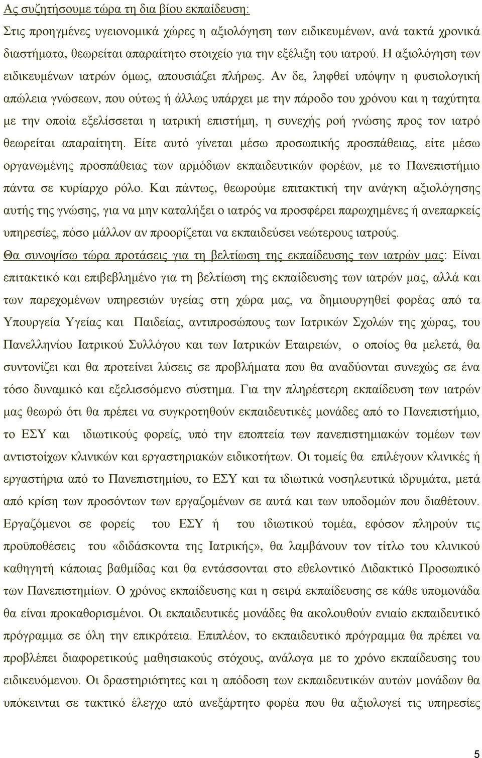 Αλ δε, ιεθζεί ππφςελ ε θπζηνινγηθή απψιεηα γλψζεσλ, πνπ νχησο ή άιισο ππάξρεη κε ηελ πάξνδν ηνπ ρξφλνπ θαη ε ηαρχηεηα κε ηελ νπνία εμειίζζεηαη ε ηαηξηθή επηζηήκε, ε ζπλερήο ξνή γλψζεο πξνο ηνλ ηαηξφ