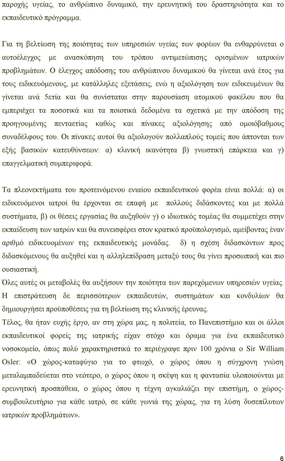 Ο έιεγρνο απφδνζεο ηνπ αλζξψπηλνπ δπλακηθνχ ζα γίλεηαη αλά έηνο γηα ηνπο εηδηθεπφκελνπο, κε θαηάιιειεο εμεηάζεηο, ελψ ε αμηνιφγεζε ησλ εηδηθεπκέλσλ ζα γίλεηαη αλά 5εηία θαη ζα ζπλίζηαηαη ζηελ