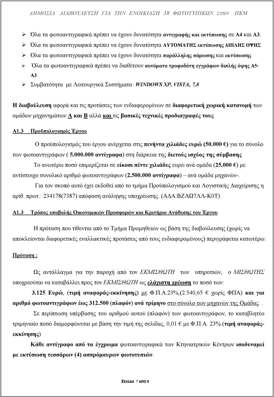 διαθέτουν αυτόματο τροφοδότη εγγράφων διπλής όψης 5-3 Συμβατότητα με Λειτουργικά Συστήματα : WINDOWS XP, VISTA, 7,8 Η διαβούλευση αφορά και τις προτάσεις των ενδιαφερομένων σε διαφορετική χωρική