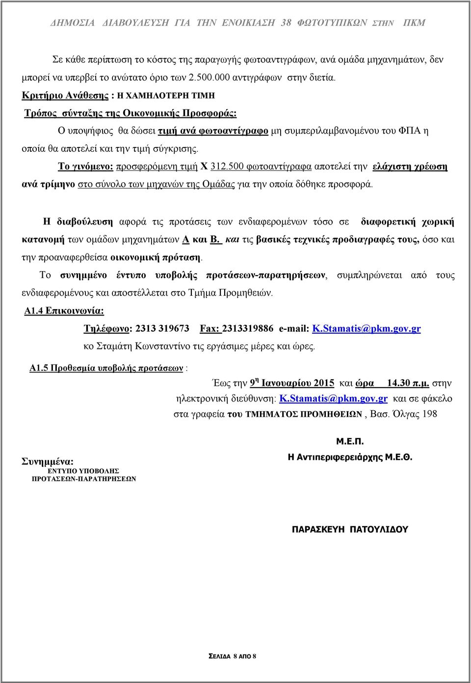 Κριτήριο νάθεσης : Η ΧΜΗΛΟΤΕΡΗ ΤΙΜΗ Τρόπος σύνταξης της Οικονομικής Προσφοράς: Ο υποψήφιος θα δώσει τιμή ανά φωτοαντίγραφο μη συμπεριλαμβανομένου του ΦΠ η οποία θα αποτελεί και την τιμή σύγκρισης.