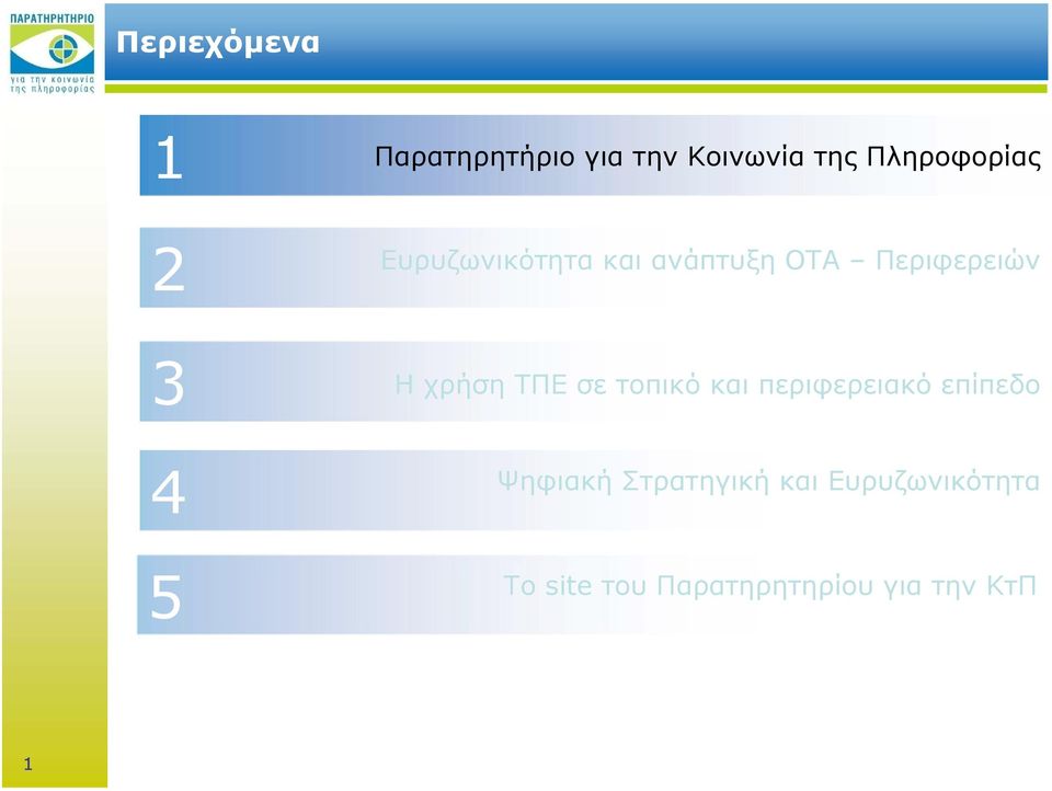 Η χρήση ΤΠΕ σε τοπικό και περιφερειακό επίπεδο Ψηφιακή