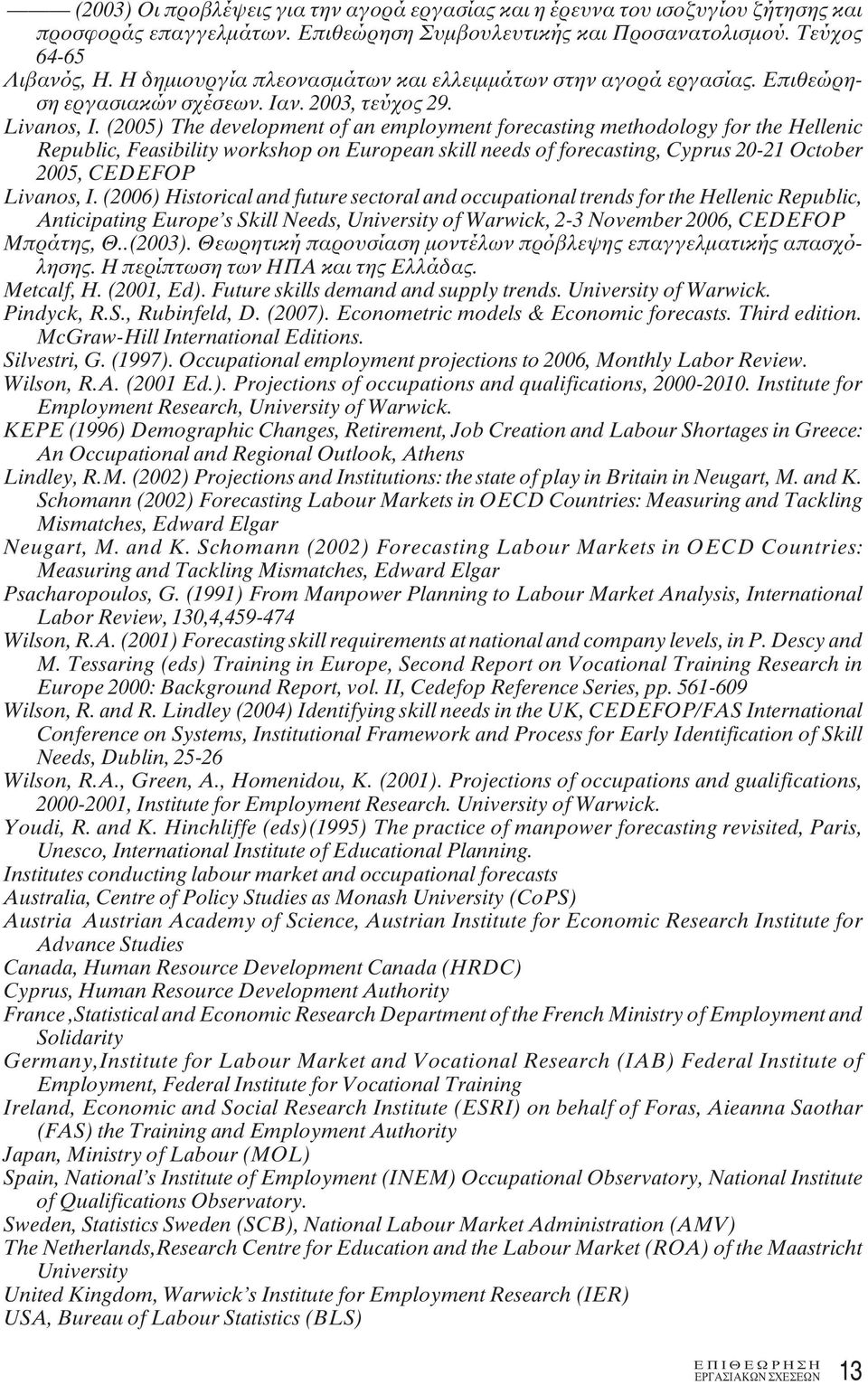 (2005) The development of an employment forecasting methodology for the Hellenic Republic, Feasibility workshop on European skill needs οf forecasting, Cyprus 20-21 October 2005, CEDEFOP Livanos, I.