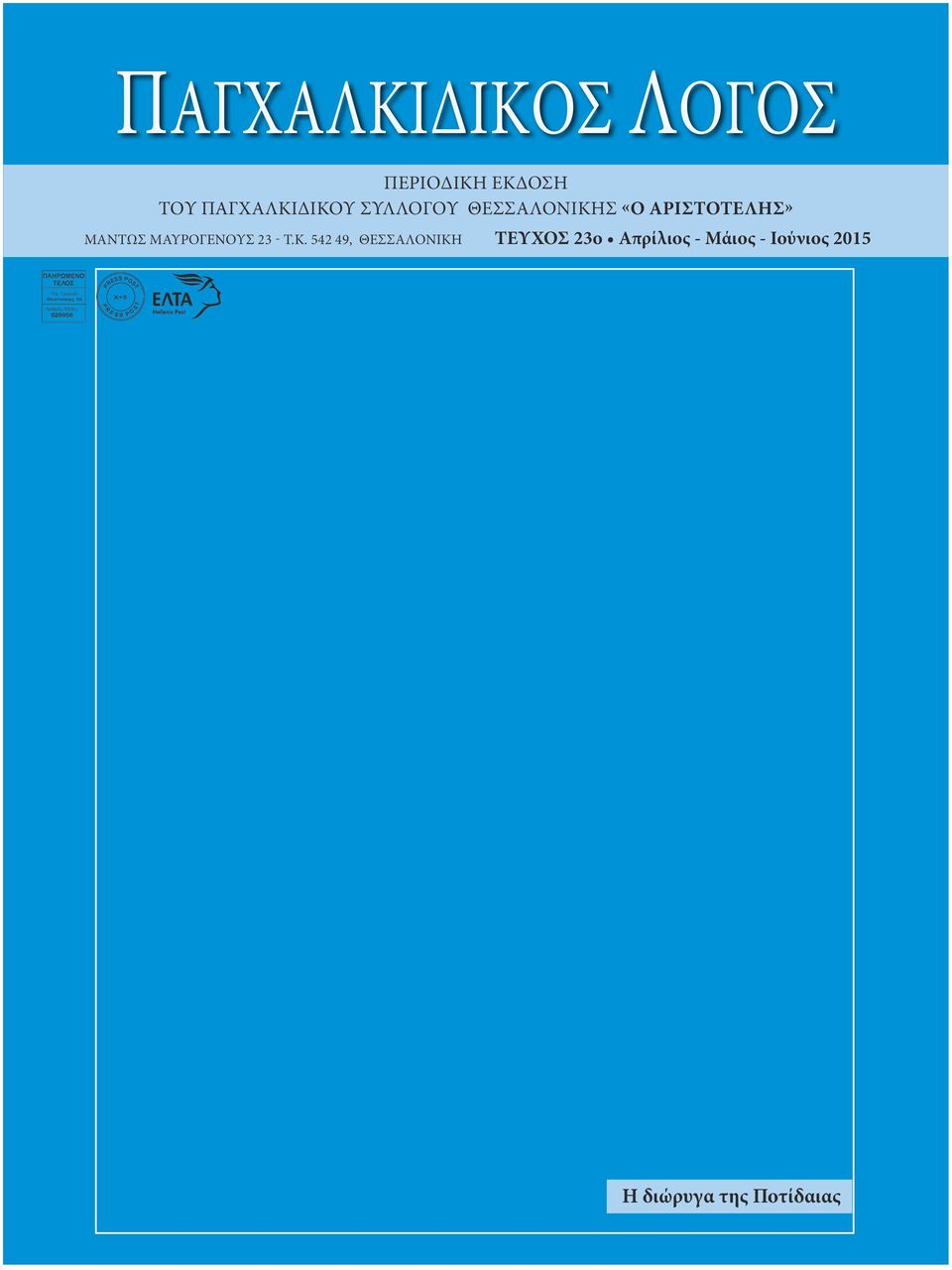 Γραφείο ES ST PR 020050 SS POS X+5 Θεσ/νίκης 16 Αριθμός Αδείας ΤΕΥΧΟΣ 23ο