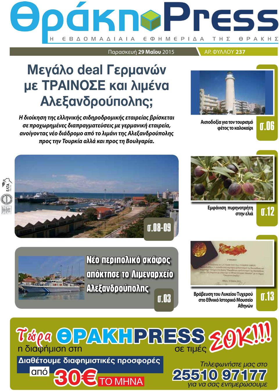 ΦΥΛΛΟΥ 237 Αισιοδοξία για τον τουρισμό φέτος το καλοκαίρι σ.06 σ.08-09 Εμφάνιση πυρηνοτρήτη στην ελιά σ.12 Νέο περιπολικό σκάφος απόκτησε το Λιμεναρχείο Αλεξανδρούπολης σ.