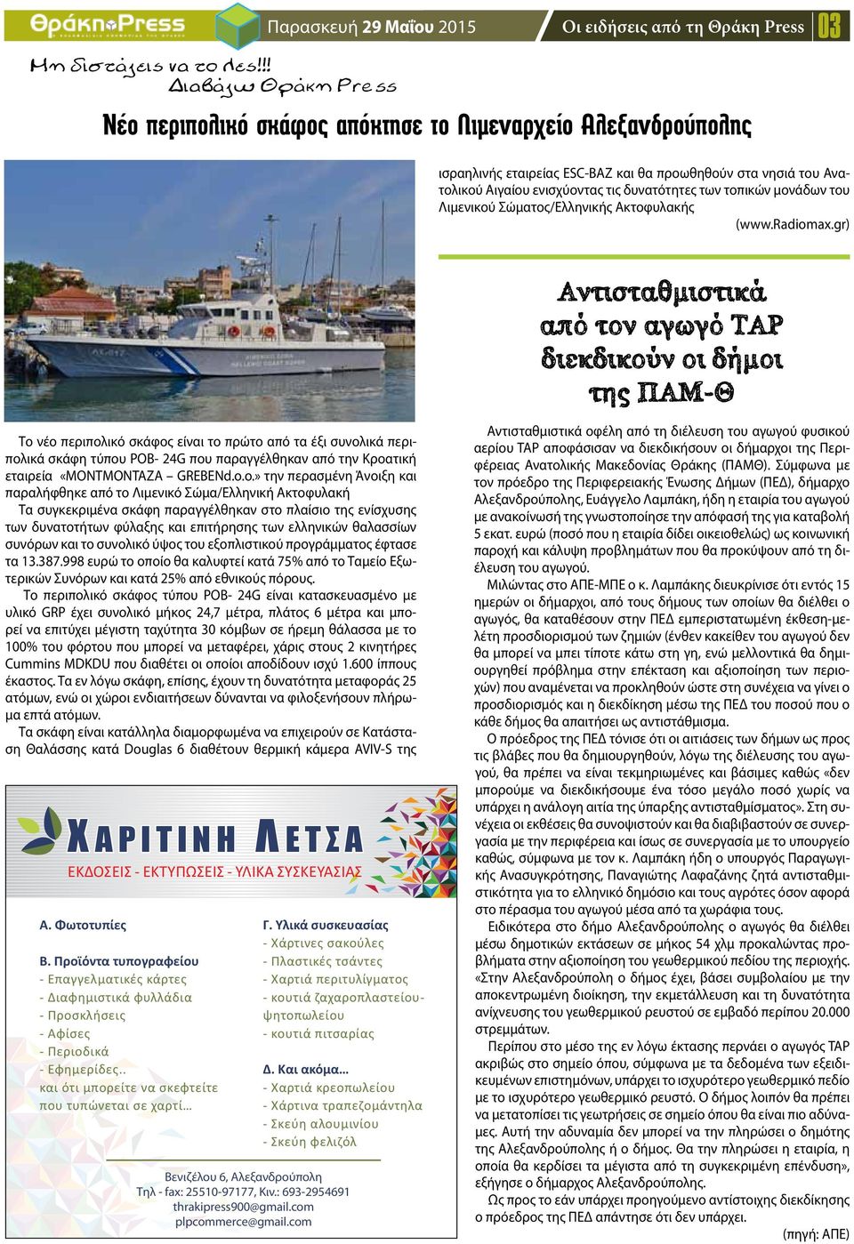 ενισχύοντας τις δυνατότητες των τοπικών μονάδων του Λιμενικού Σώματος/Ελληνικής Ακτοφυλακής (www.radiomax.
