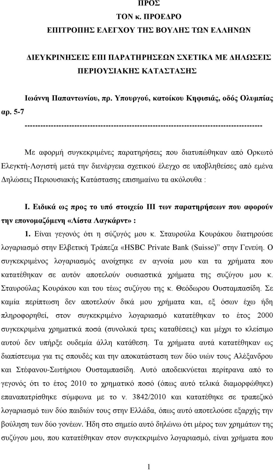 Ελεγκτή-Λογιστή μετά την διενέργεια σχετικού έλεγχο σε υποβληθείσες από εμένα Δηλώσεις Περιουσιακής Κατάστασης επισημαίνω τα ακόλουθα : I.