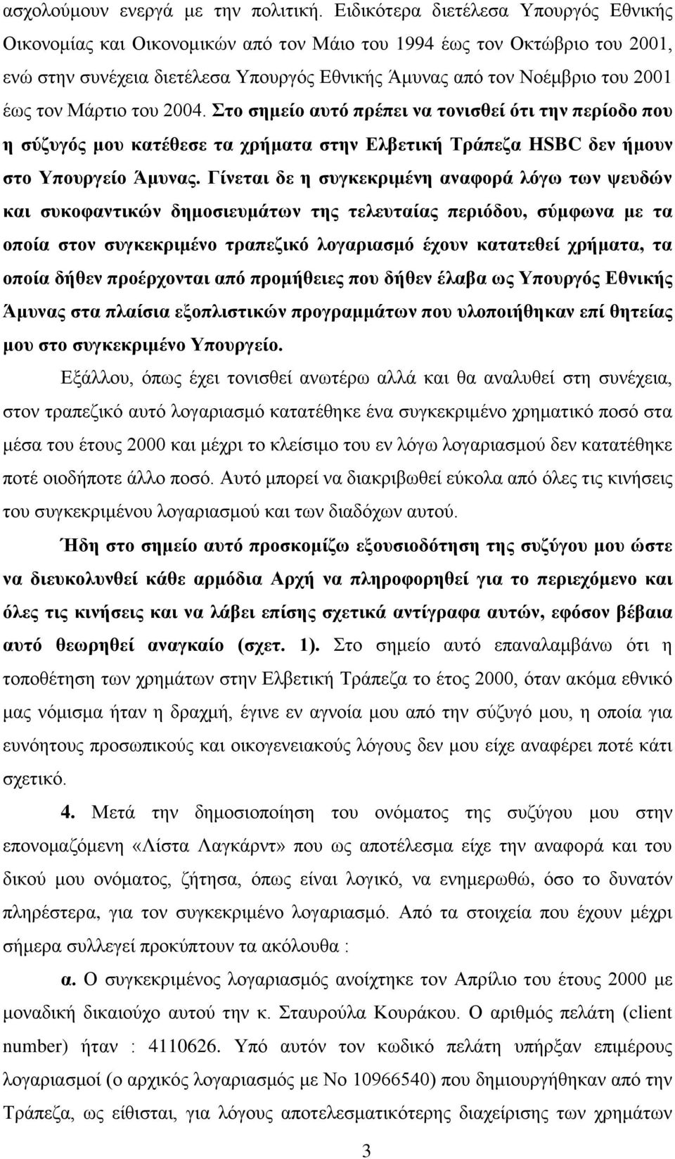 Μάρτιο του 2004. Στο σημείο αυτό πρέπει να τονισθεί ότι την περίοδο που η σύζυγός μου κατέθεσε τα χρήματα στην Ελβετική Τράπεζα HSBC δεν ήμουν στο Υπουργείο Άμυνας.