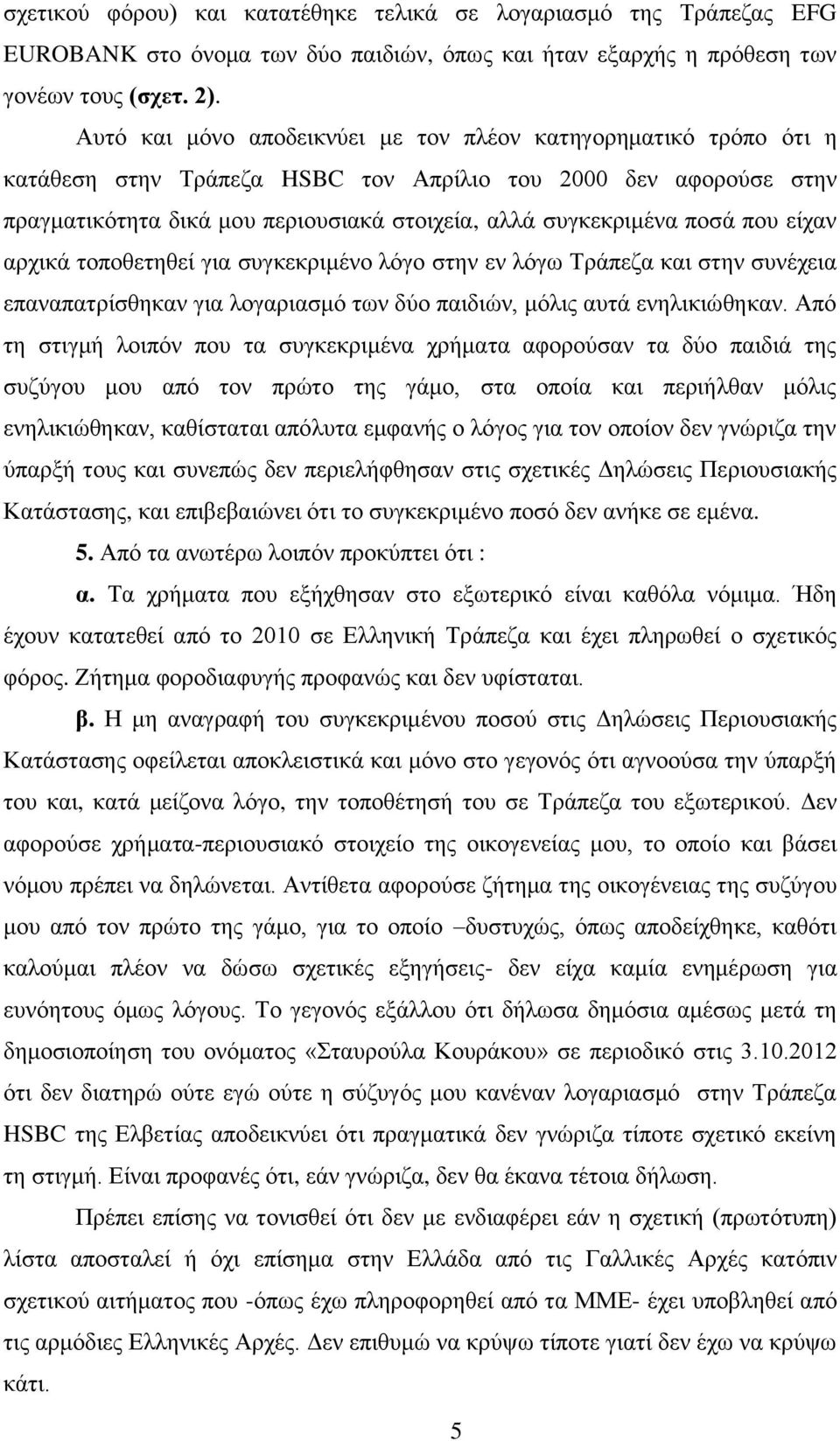 ποσά που είχαν αρχικά τοποθετηθεί για συγκεκριμένο λόγο στην εν λόγω Τράπεζα και στην συνέχεια επαναπατρίσθηκαν για λογαριασμό των δύο παιδιών, μόλις αυτά ενηλικιώθηκαν.