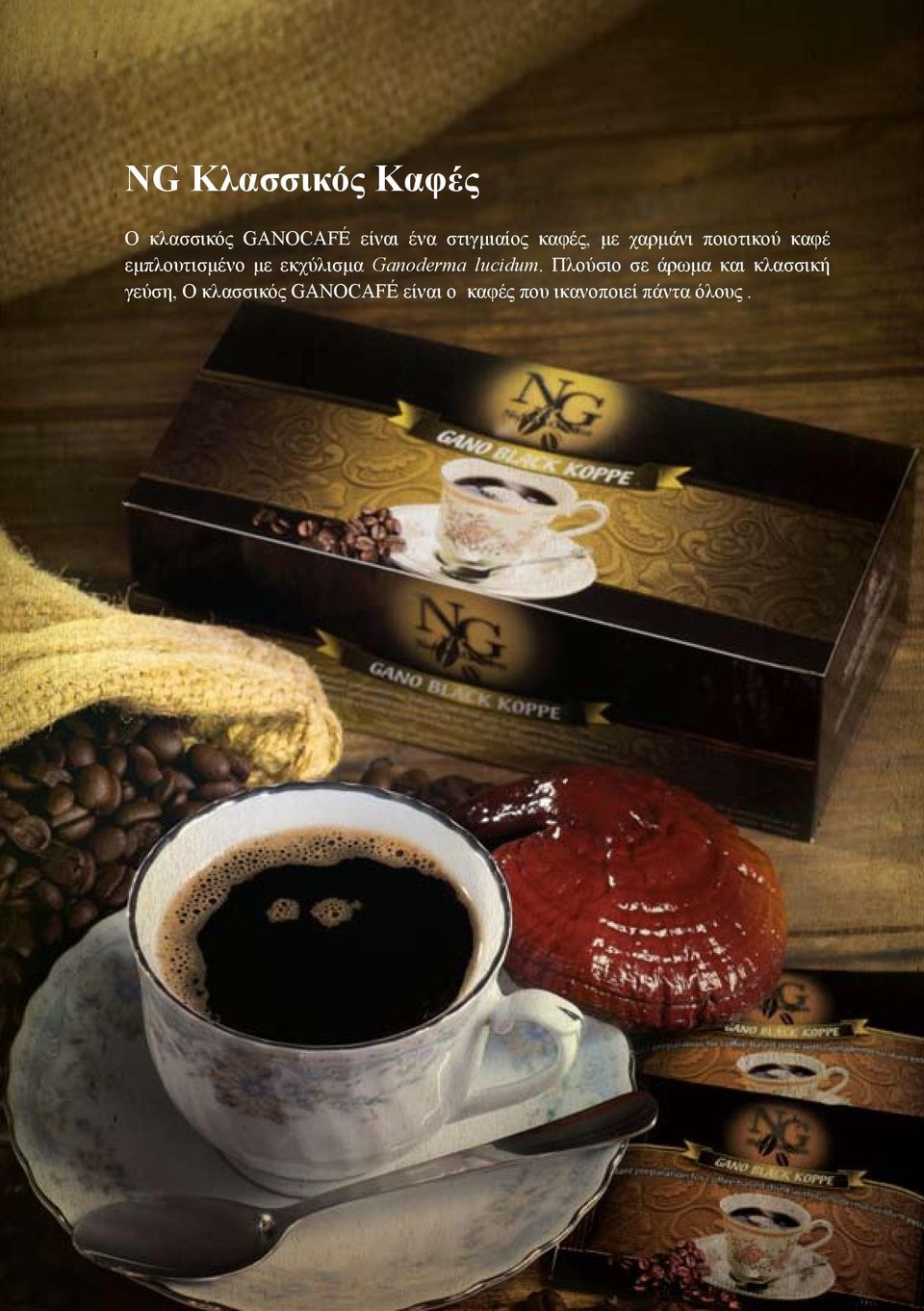 με εκχύλισμα Ganoderma lucidum.