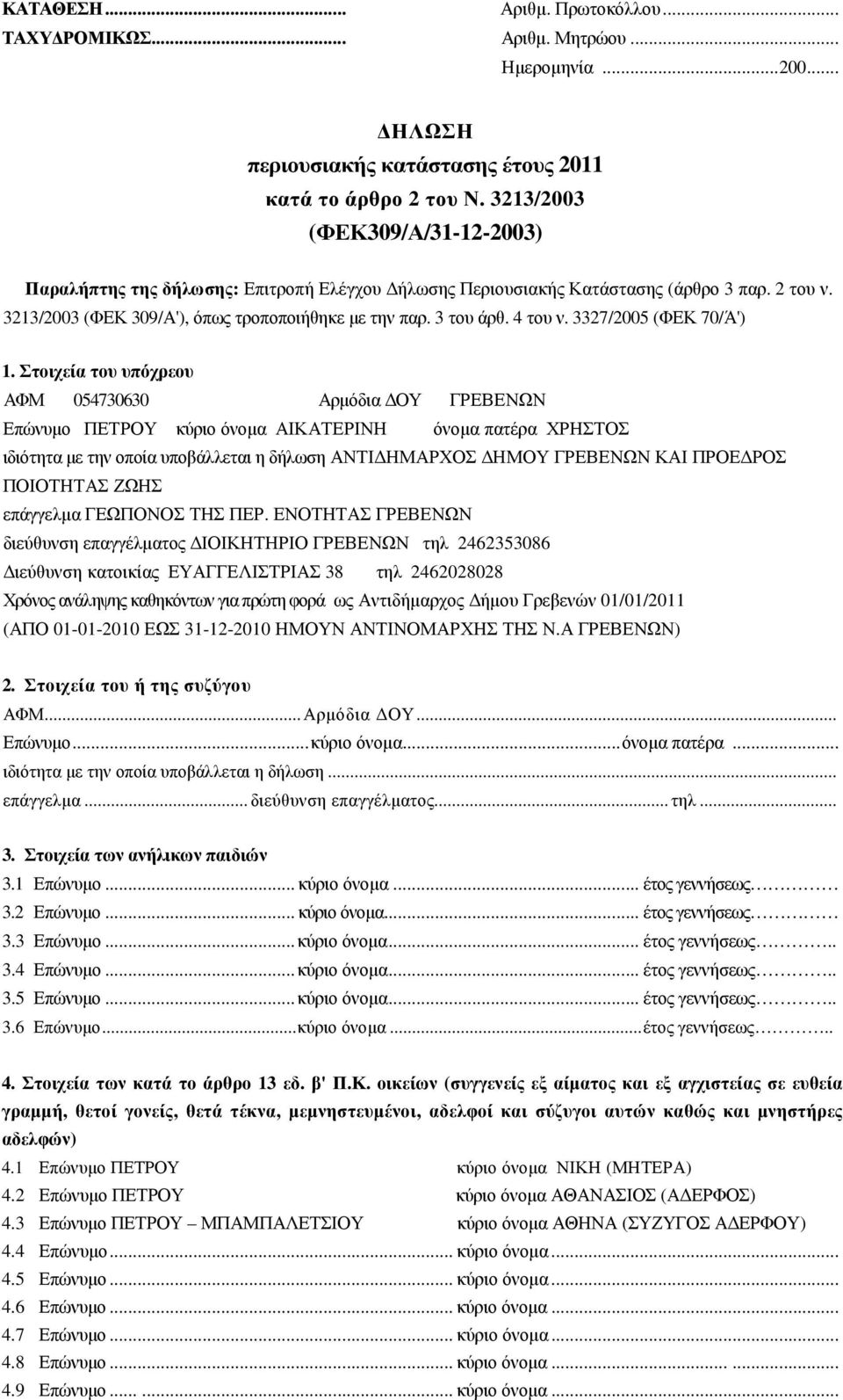 4 του ν. 3327/2005 (ΦΕΚ 70/Ά') 1.