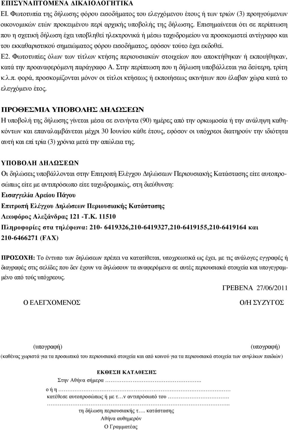 εκδοθεί. Ε2. Φωτοτυπίες όλων των τίτλων κτήσης περιουσιακών στοιχείων που αποκτήθηκαν ή εκποιήθηκαν, κατά την προαναφερόµενη παράγραφο Α. Στην περίπτωση που η δήλωση υποβάλλεται για δεύτερη, τρίτη κ.