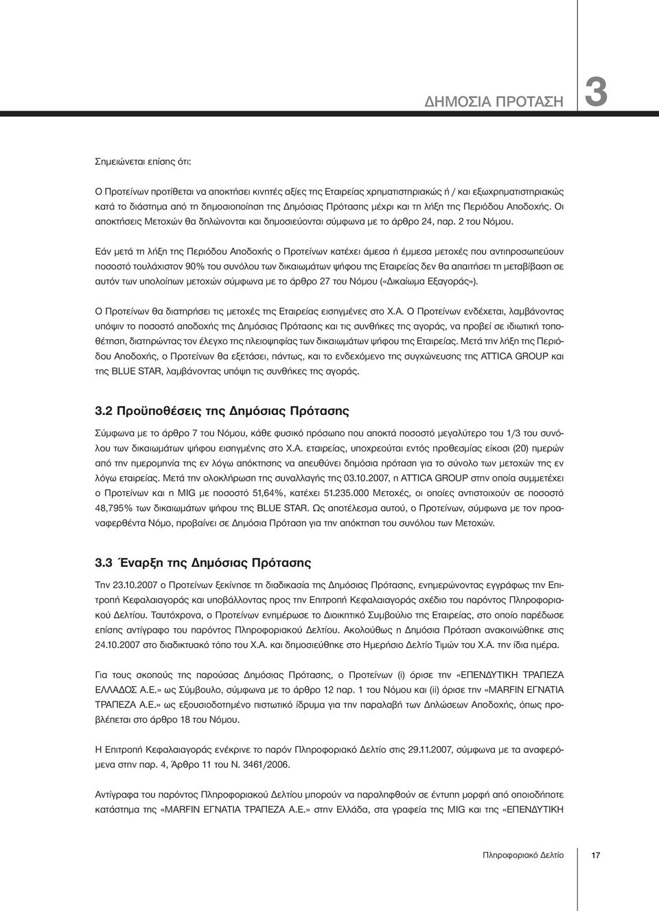 Εάν μετά τη λήξη της Περιόδου Αποδοχής ο Προτείνων κατέχει άμεσα ή έμμεσα μετοχές που αντιπροσωπεύουν ποσοστό τουλάχιστον 90% του συνόλου των δικαιωμάτων ψήφου της Εταιρείας δεν θα απαιτήσει τη