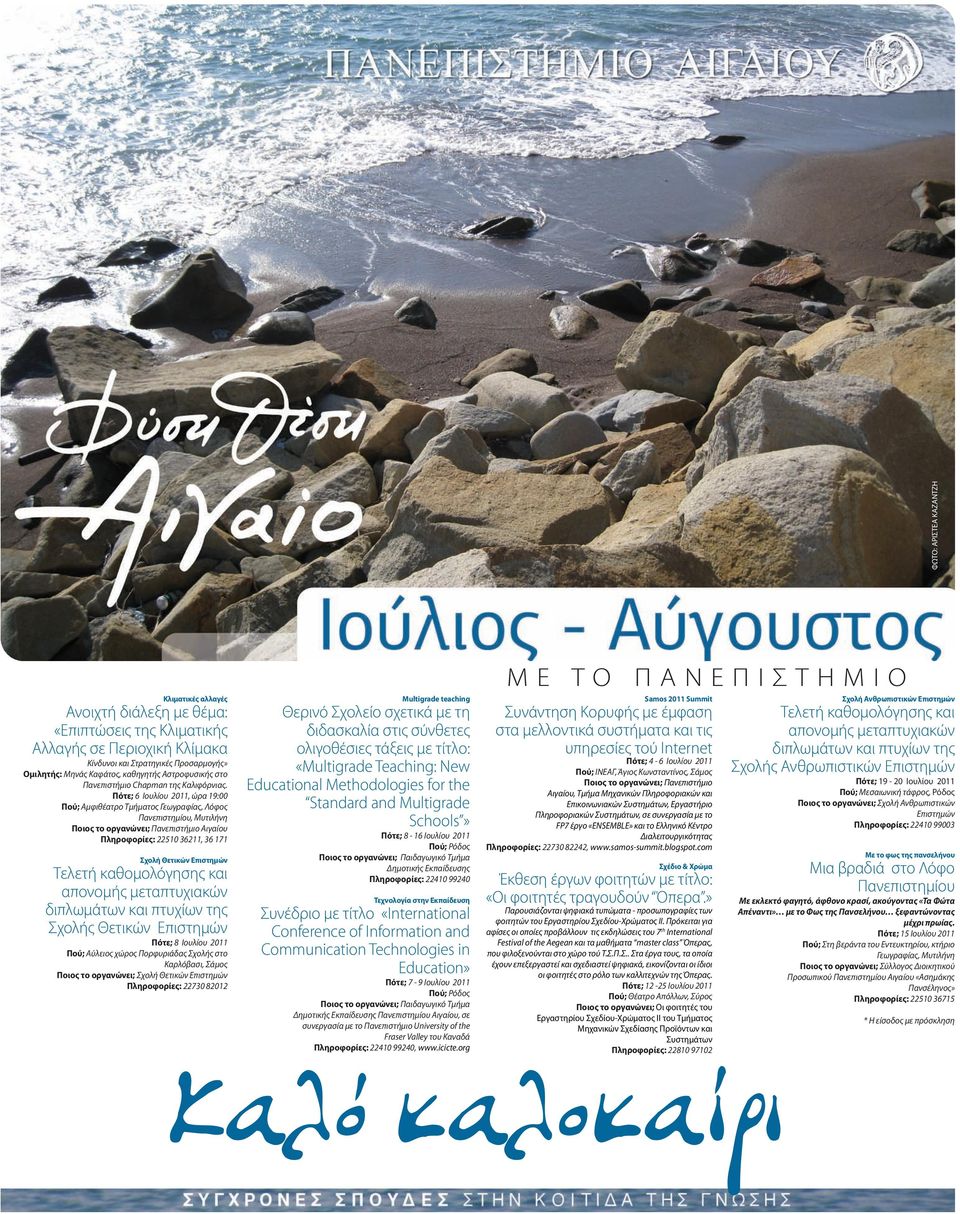 Πότε; 6 Ιουλίου 2011, ώρα 19:00 Πού; Αμφιθέατρο Τμήματος Γεωγραφίας, Λόφος Πανεπιστημίου, Μυτιλήνη Ποιος το οργανώνει; Πανεπιστήμιο Αιγαίου Πληροφορίες: 22510 36211, 36 171 Σχολή Θετικών Επιστημών