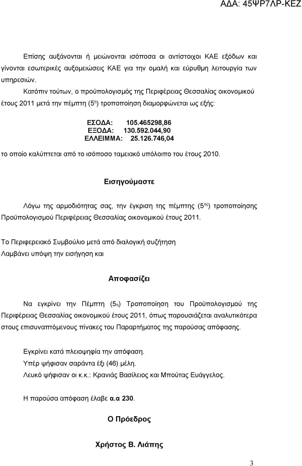 746,04 το οποίο καλύπτεται από το ισόποσο ταμειακό υπόλοιπο του έτους 2010.