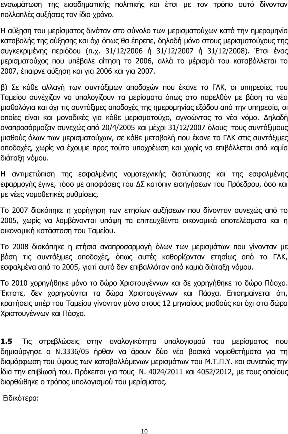 Έτσι ένας μερισματούχος που υπέβαλε αίτηση το 2006, αλλά το μέρισμά του καταβάλλεται το 2007, έπαιρνε αύξηση και για 2006 και για 2007.