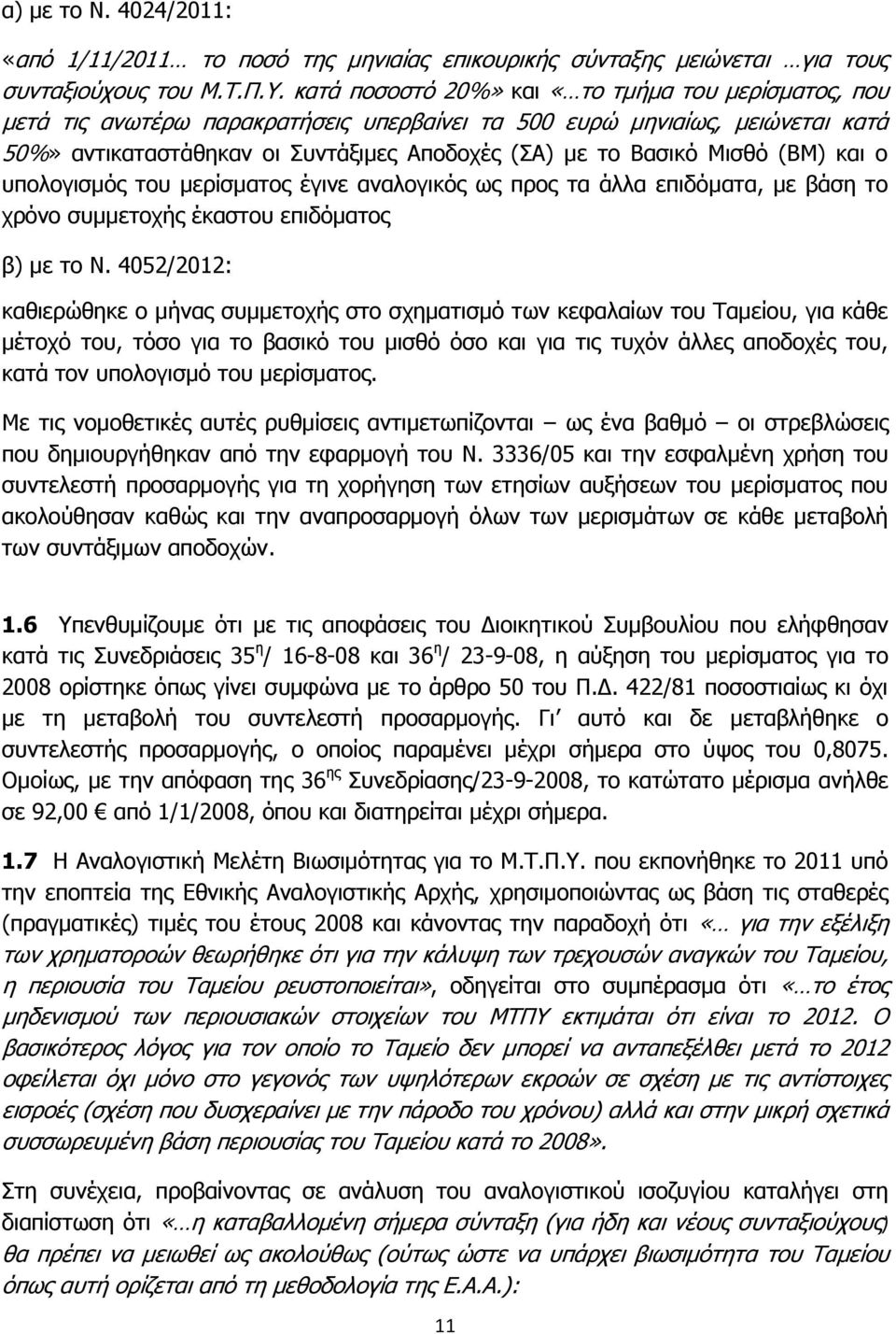 (ΒΜ) και ο υπολογισμός του μερίσματος έγινε αναλογικός ως προς τα άλλα επιδόματα, με βάση το χρόνο συμμετοχής έκαστου επιδόματος β) με το Ν.