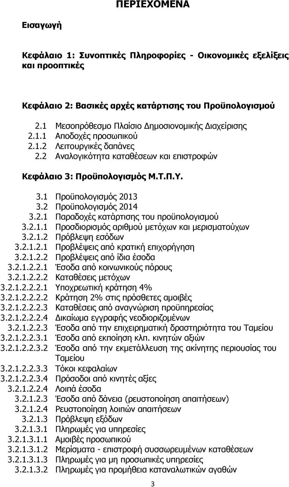 2 Προϋπολογισμός 2014 3.2.1 Παραδοχές κατάρτισης του προϋπολογισμού 3.2.1.1 Προσδιορισμός αριθμού μετόχων και μερισματούχων 3.2.1.2 Πρόβλεψη εσόδων 3.2.1.2.1 Προβλέψεις από κρατική επιχορήγηση 3.2.1.2.2 Προβλέψεις από ίδια έσοδα 3.