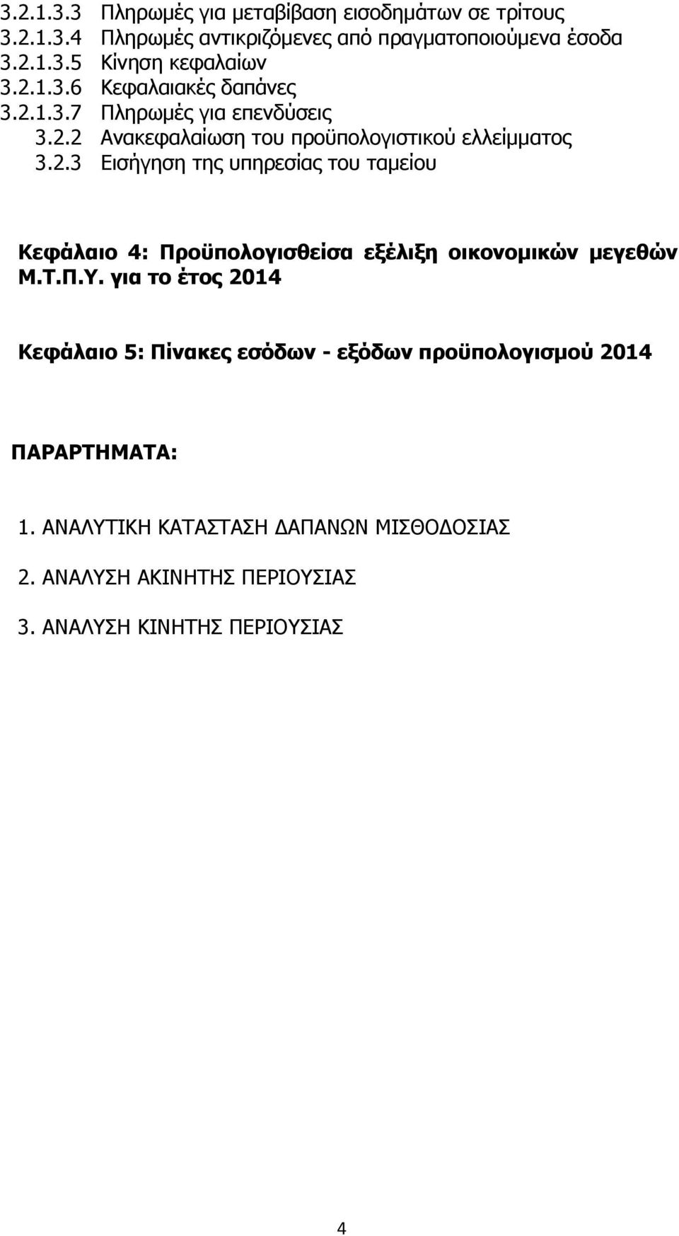 Τ.Π.Υ. για το έτος 2014 Κεφάλαιο 5: Πίνακες εσόδων - εξόδων προϋπολογισμού 2014 ΠΑΡΑΡΤΗΜΑΤΑ: 1. ΑΝΑΛΥΤΙΚΗ ΚΑΤΑΣΤΑΣΗ ΔΑΠΑΝΩΝ ΜΙΣΘΟΔΟΣΙΑΣ 2.