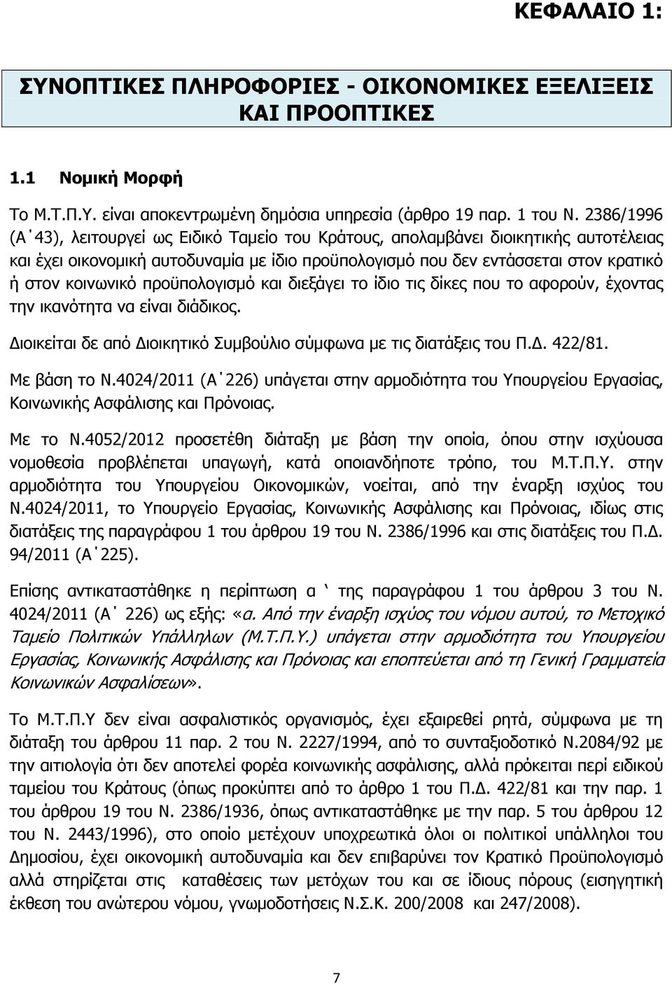 προϋπολογισμό και διεξάγει το ίδιο τις δίκες που το αφορούν, έχοντας την ικανότητα να είναι διάδικος. Διοικείται δε από Διοικητικό Συμβούλιο σύμφωνα με τις διατάξεις του Π.Δ. 422/81. Με βάση το Ν.