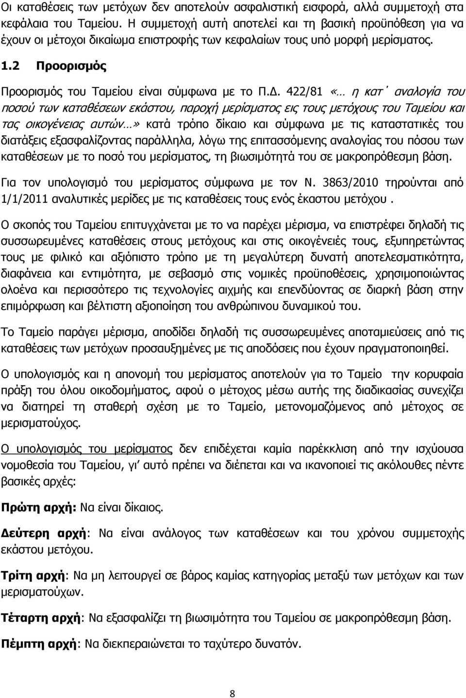 422/81 «η κατ αναλογία του ποσού των καταθέσεων εκάστου, παροχή μερίσματος εις τους μετόχους του Ταμείου και τας οικογένειας αυτών» κατά τρόπο δίκαιο και σύμφωνα με τις καταστατικές του διατάξεις