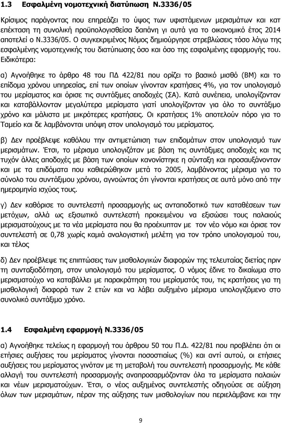 Ειδικότερα: α) Αγνοήθηκε το άρθρο 48 του ΠΔ 422/81 που ορίζει το βασικό μισθό (ΒΜ) και το επίδομα χρόνου υπηρεσίας, επί των οποίων γίνονταν κρατήσεις 4%, για τον υπολογισμό του μερίσματος και όρισε