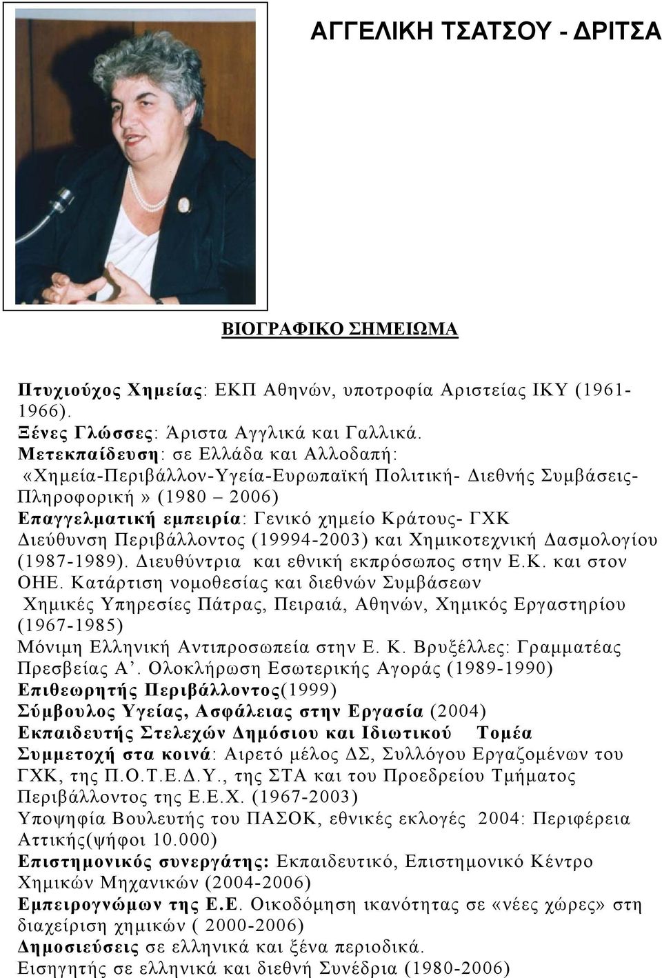 Περιβάλλοντος (19994-2003) και Χημικοτεχνική Δασμολογίου (1987-1989). Διευθύντρια και εθνική εκπρόσωπος στην Ε.Κ. και στον ΟΗΕ.