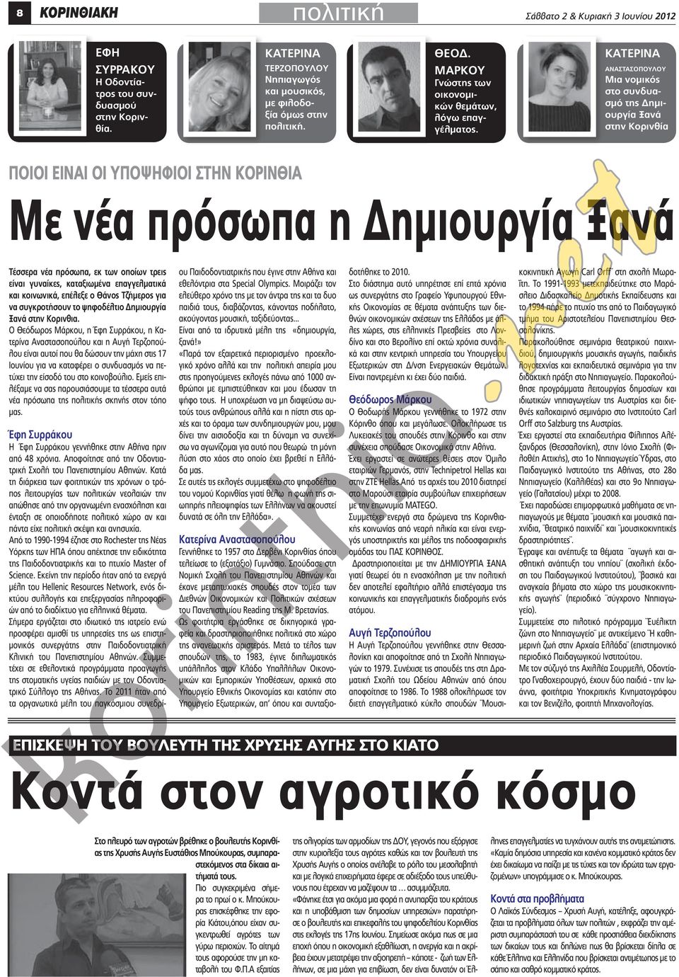 Κατερινα αναστασοπουλου μια νομικός στο συνδυασμό της Δημιουργία Ξανά στην Κορινθία ΠΟΙΟΙ ΕΙΝΑΙ ΟΙ ΥΠΟΨΗΦΙΟΙ ΣΤΗΝ ΚΟΡΙΝΘΙΑ Με νέα πρόσωπα η Δημιουργία Ξανά τέσσερα νέα πρόσωπα, εκ των οποίων τρεις