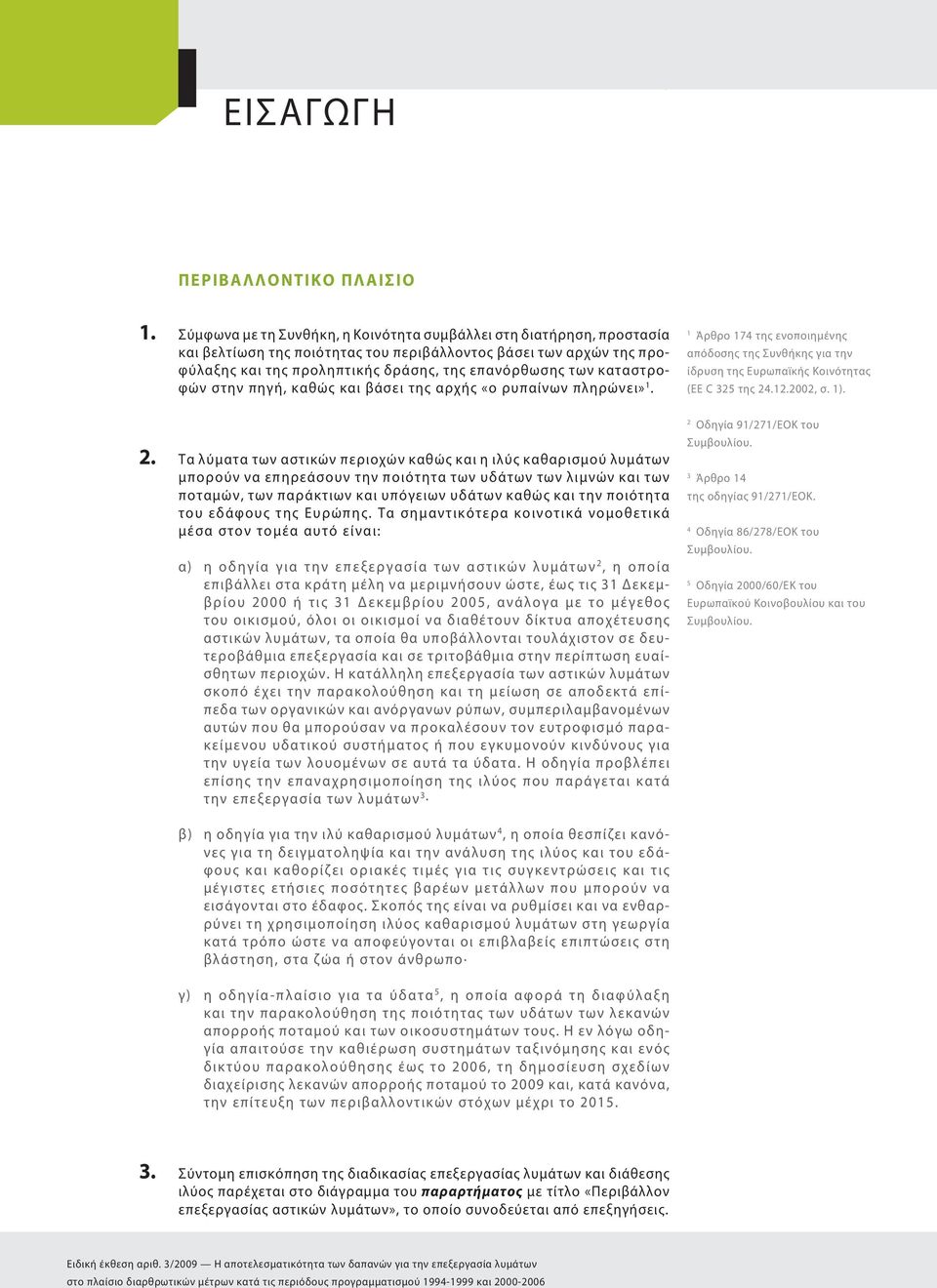 καταστροφών στην πηγή, καθώς και βάσει της αρχής «ο ρυπαίνων πληρώνει» 1. 1 Άρθρο 174 της ενοποιημένης απόδοσης της Συνθήκης για την ίδρυση της Ευρωπαϊκής Κοινότητας (ΕΕ C 325 της 24.12.2002, σ. 1).